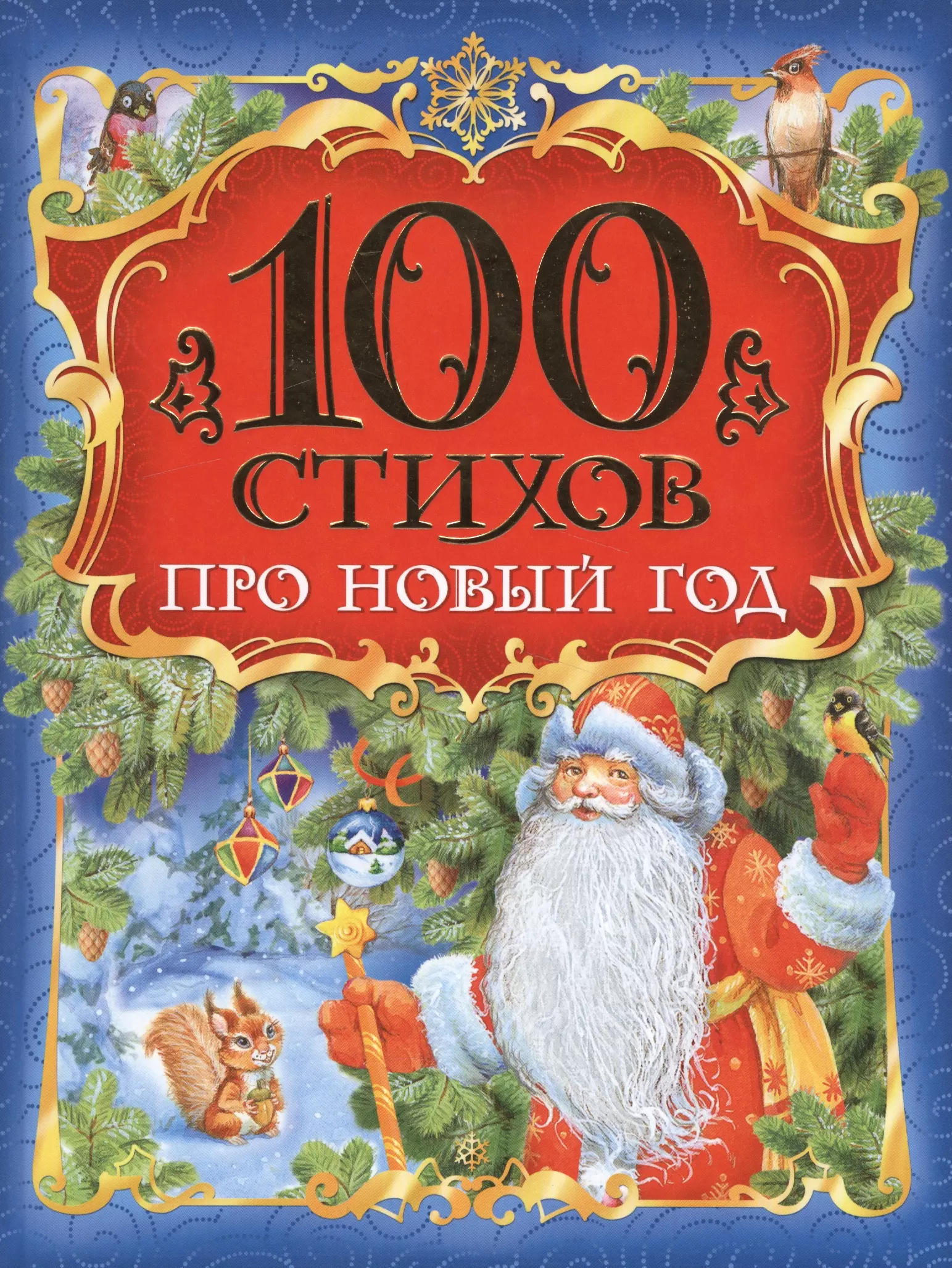 Книга 100 стихов. Новый год книги. 100 Стихов про новый год Росмэн. Книги про новый год для детей. Новогодние стихи обложка.