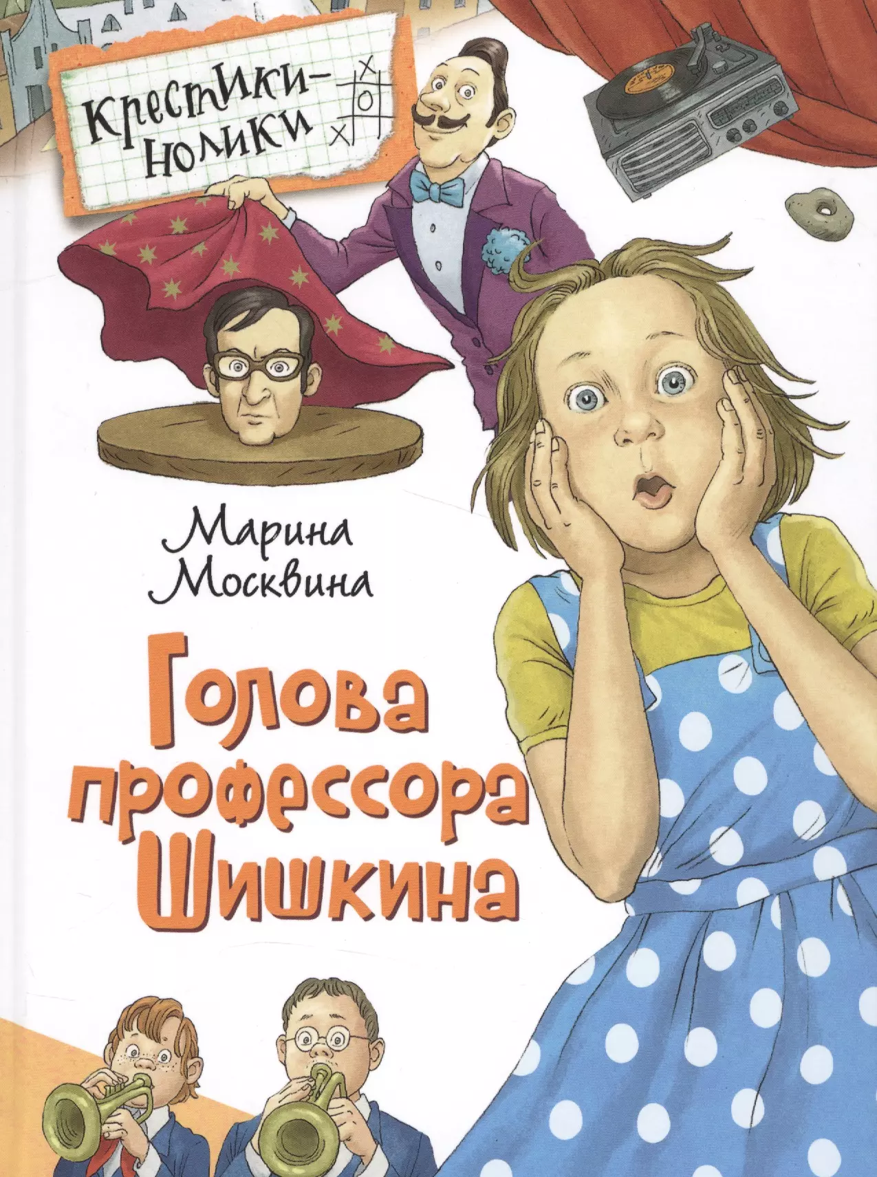 Книжки голова. Москвина голова профессора Шишкина. Москвина рассказы.