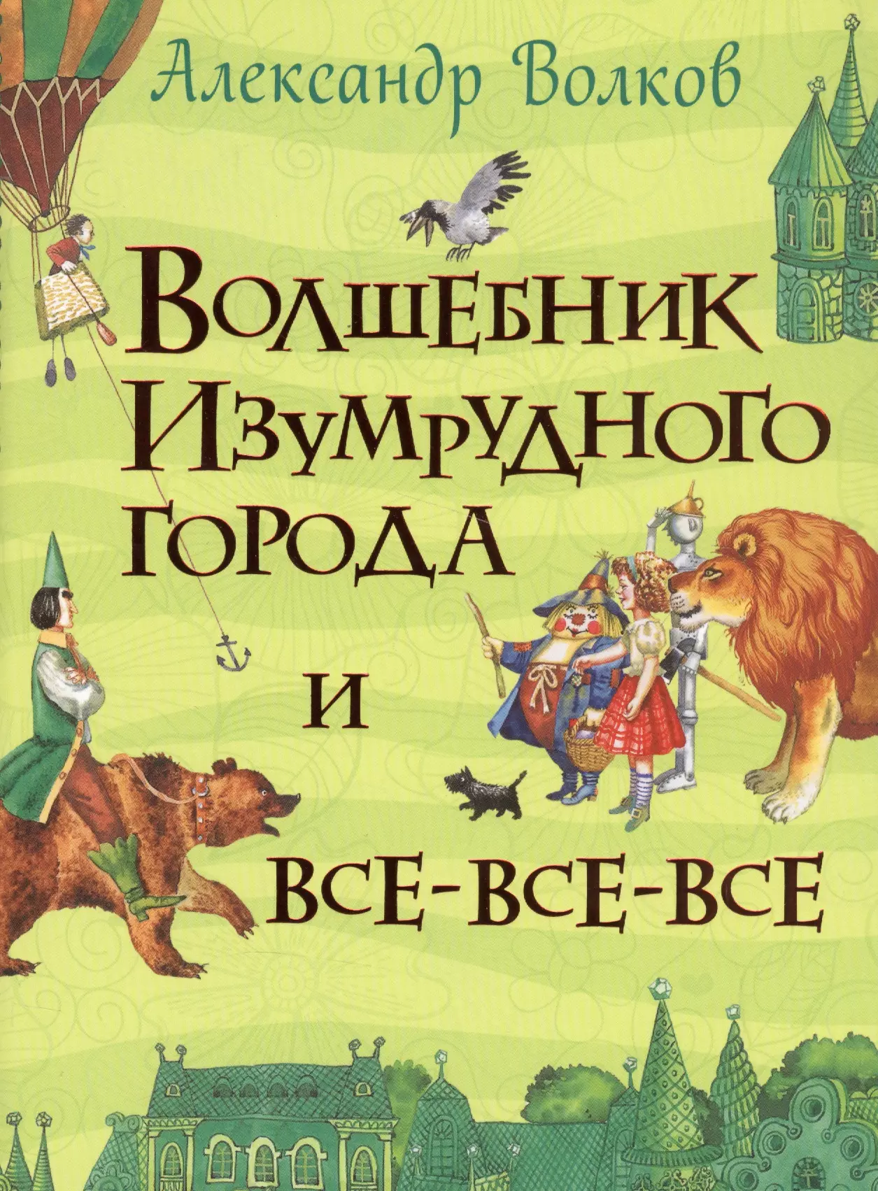 Волшебник изумрудного города читать. Александр Волков 