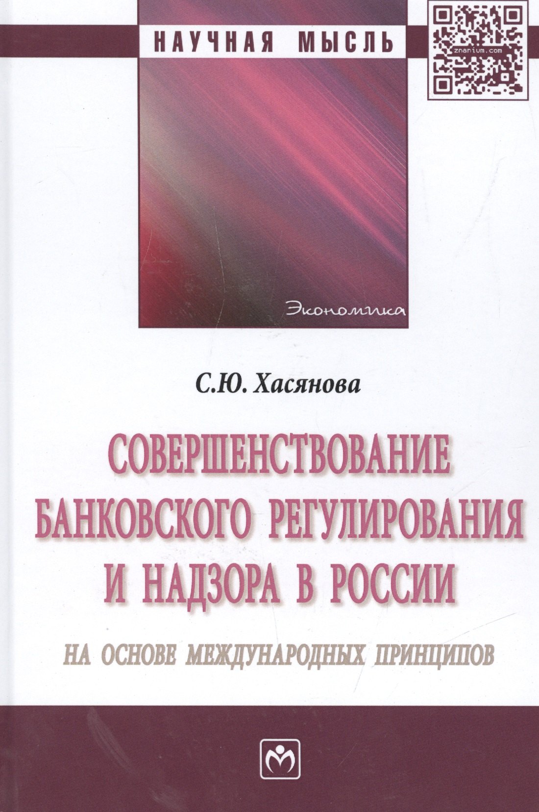 

Совершенствование банковского регулирования и надзора в России на основе международных принципов. Монография