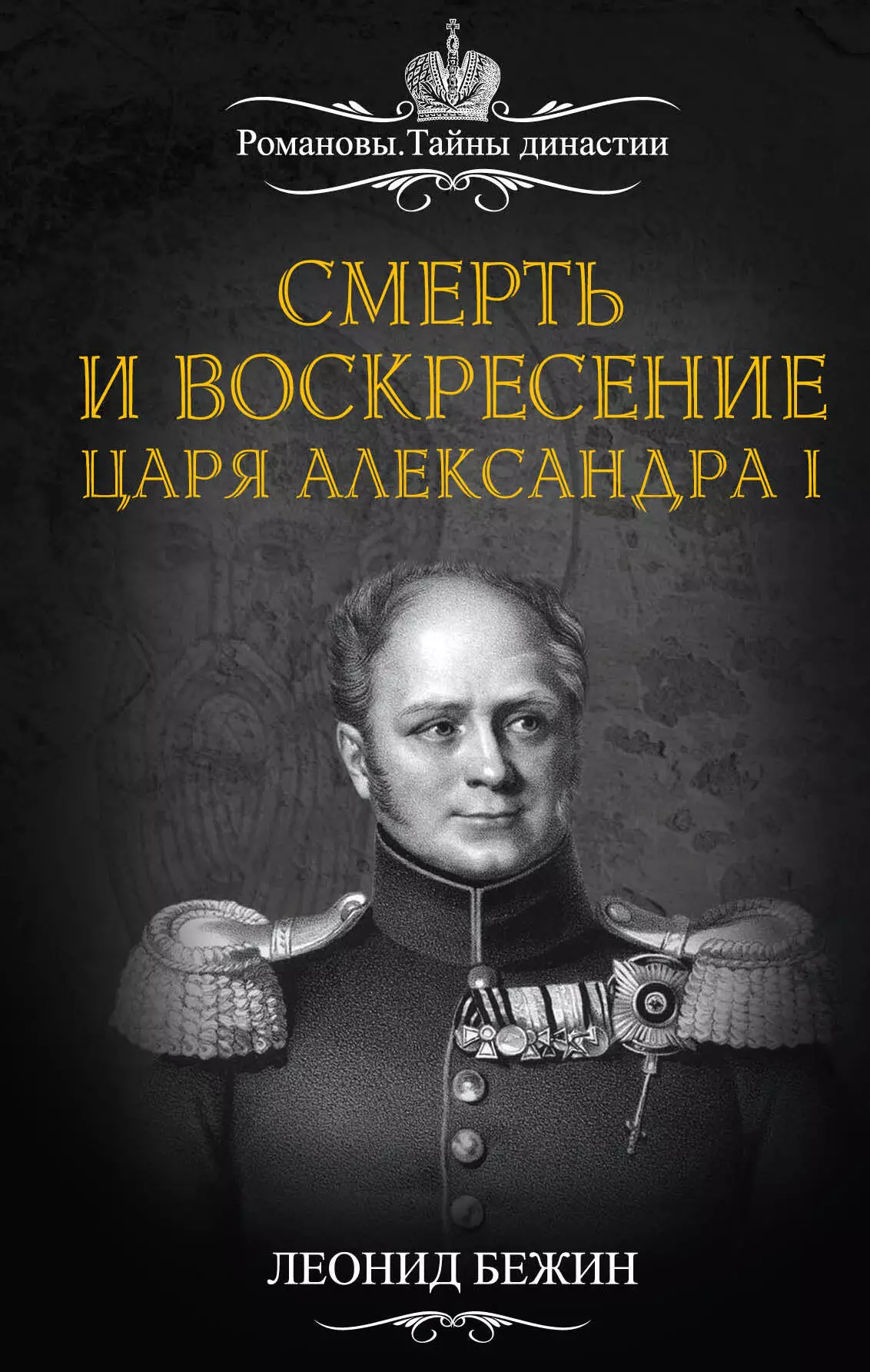 Бежин Леонид Евгеньевич - Смерть и воскресение царя Александра I