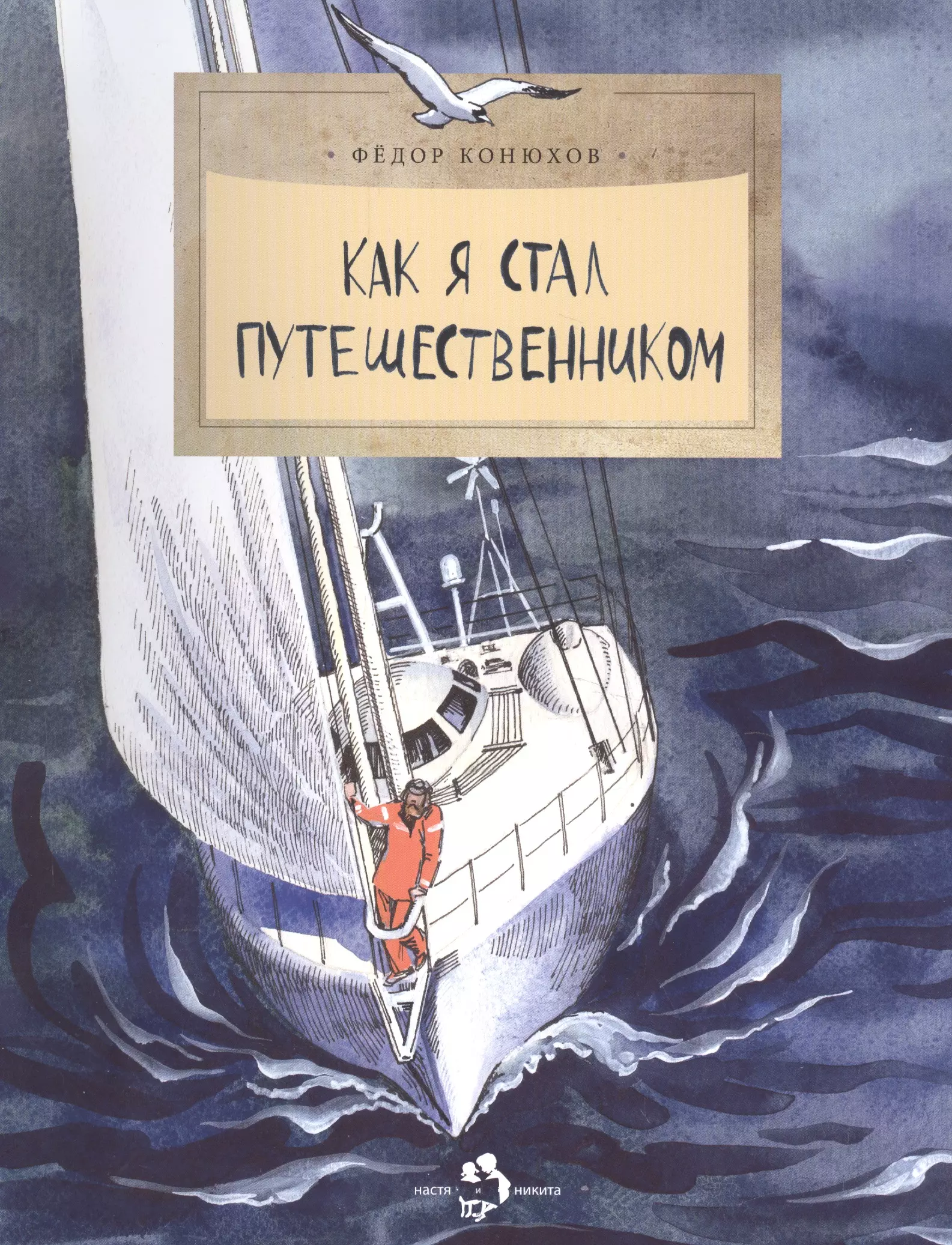 Книги федора конюхова. Федор Конюхов как я стал путешественником. Книги о путешествиях для детей. Детские книги про путешествия.