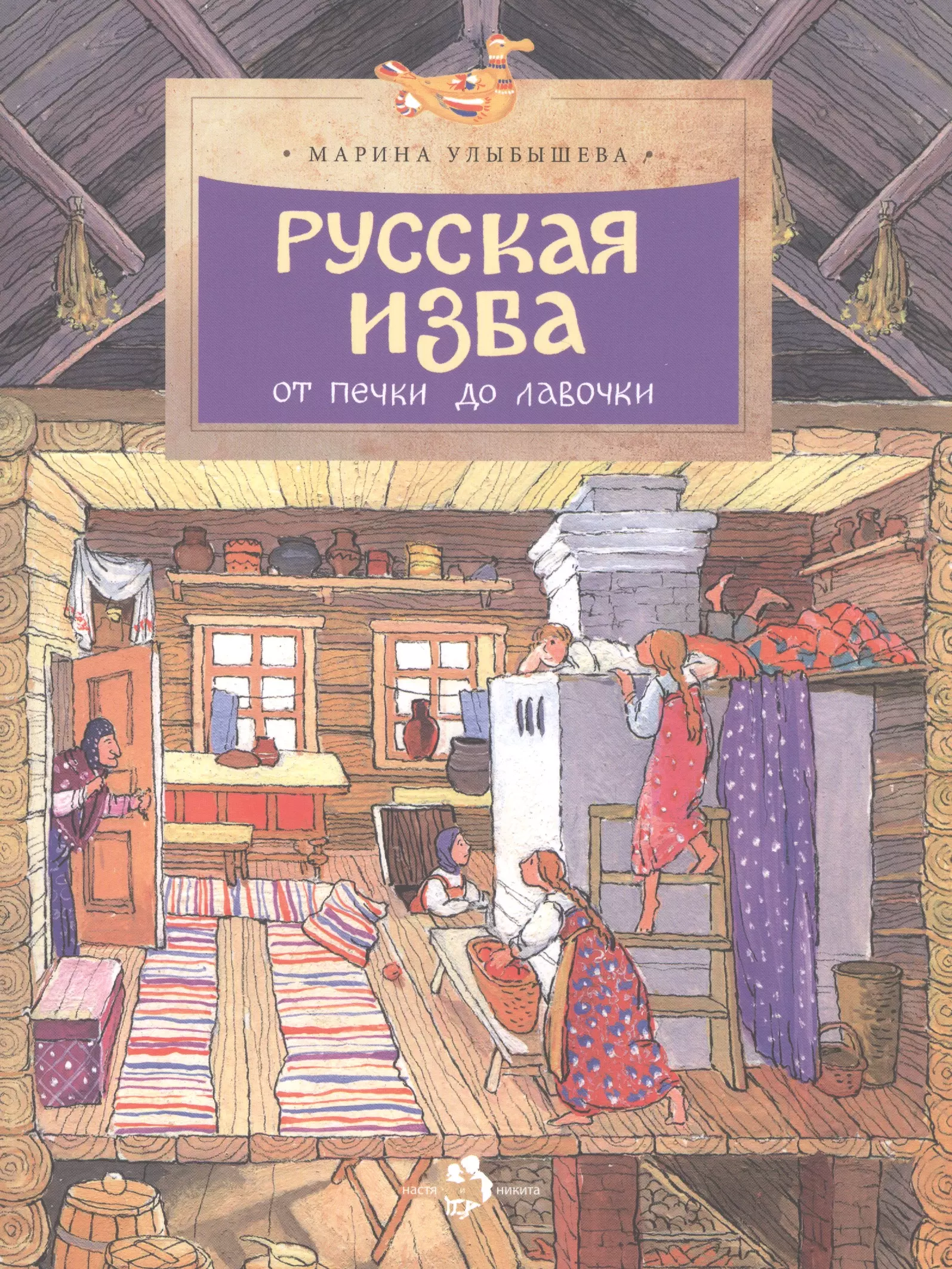 Улыбышева Марина Алексеевна - Фома.НиН.Русская изба.От печки до лавочки