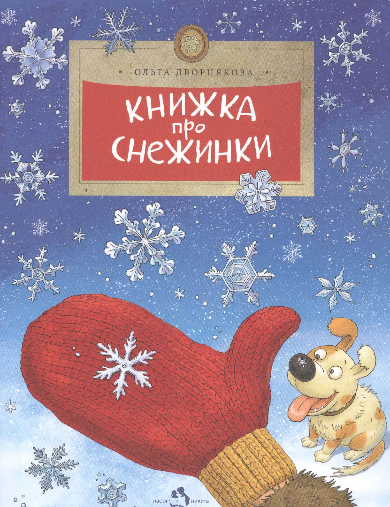 Дворнякова Ольга Викторовна - Книжка про снежинки (6+)