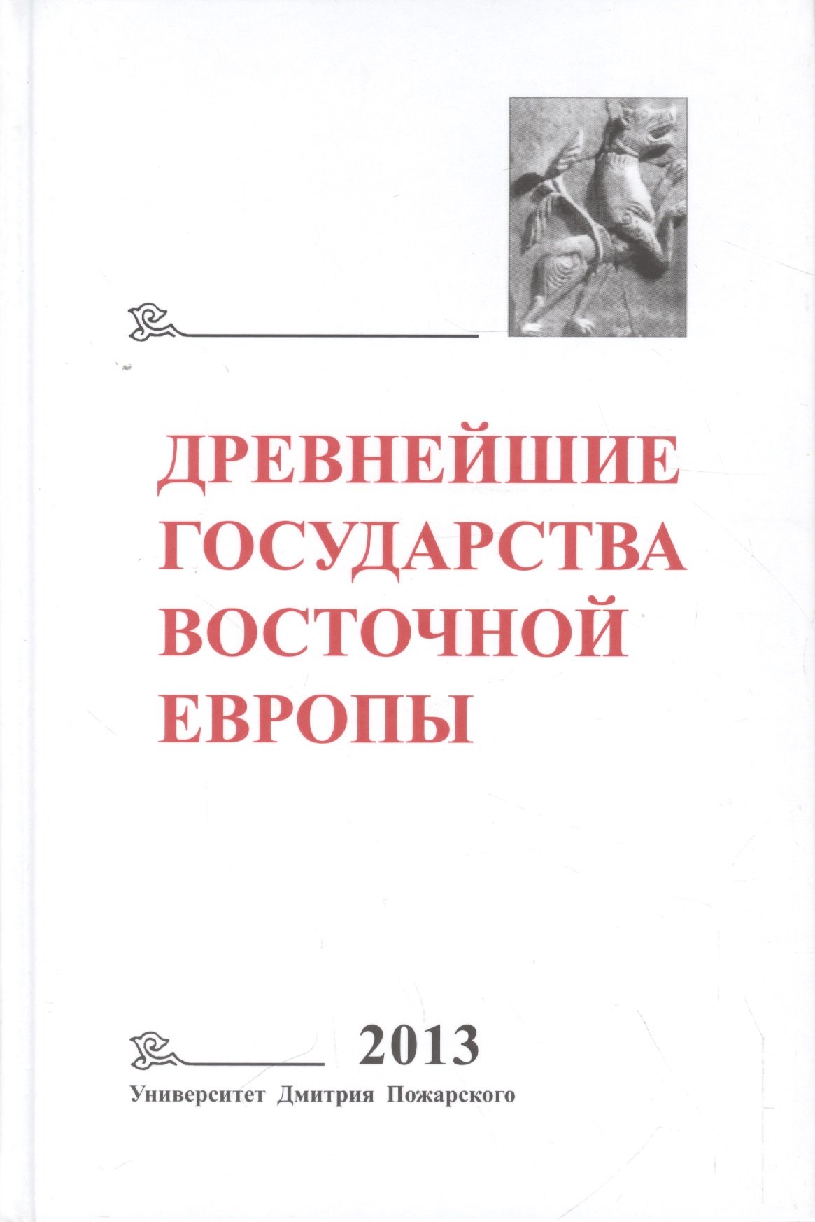 

Древнейшие государства Восточной Европы. 2013 год: Зарождение историописания в обществах Древности и