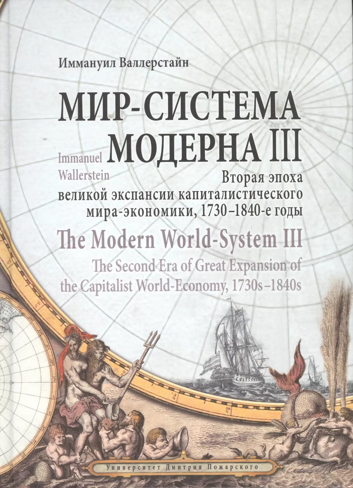 Мир экономика валлерстайн. Валлерстайн мир-система Модерна. Мир система Модерна Валлерстайн том 3. Иммануил Валлерстайн мир–экономика. Мир система Модерна Валлерстайн том 2.