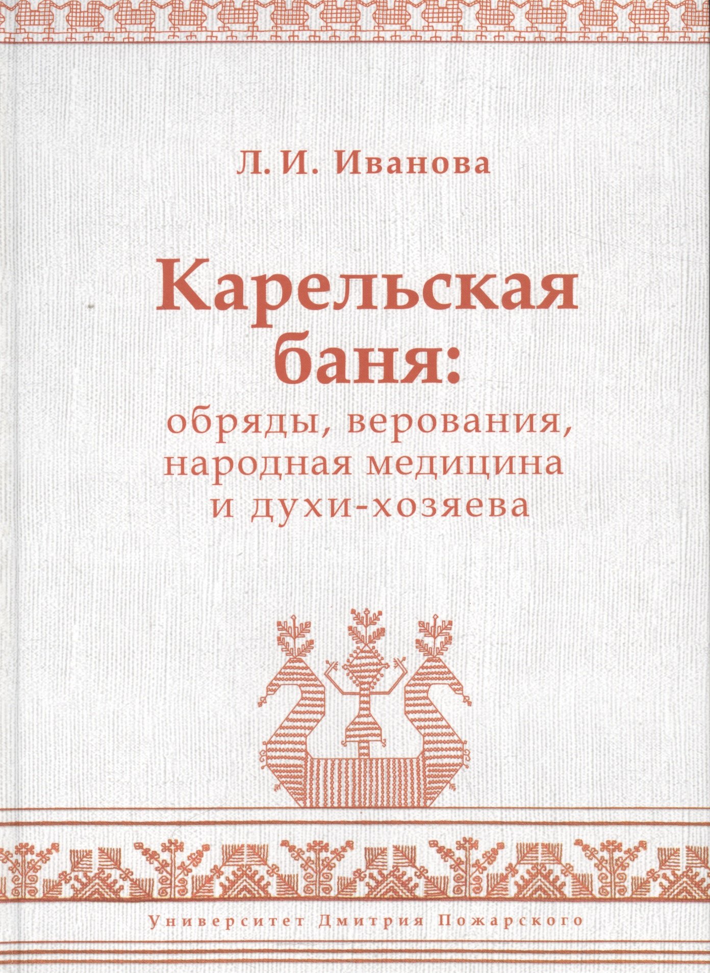 

Карельская баня: обряды, верования, народная медицина и духи-хозяева