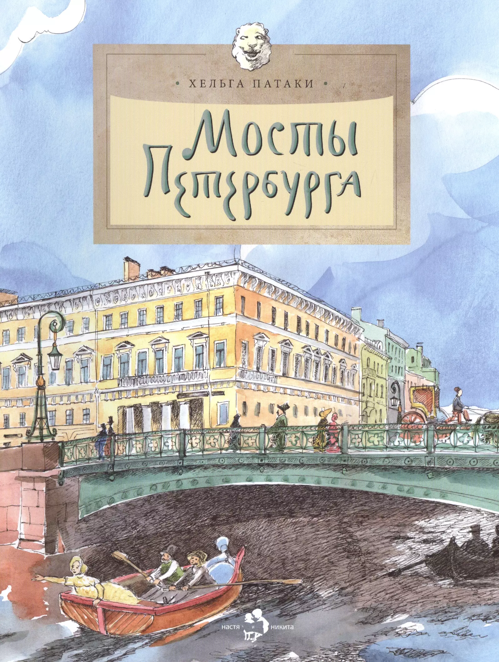 Читать книгу питер. Хельга Патаки мосты Петербурга. Мосты Петербурга Настя и Никита. Патаки Хельга мосты Петербурга книга обложка. Книги Настя и Никита о Петербурге.