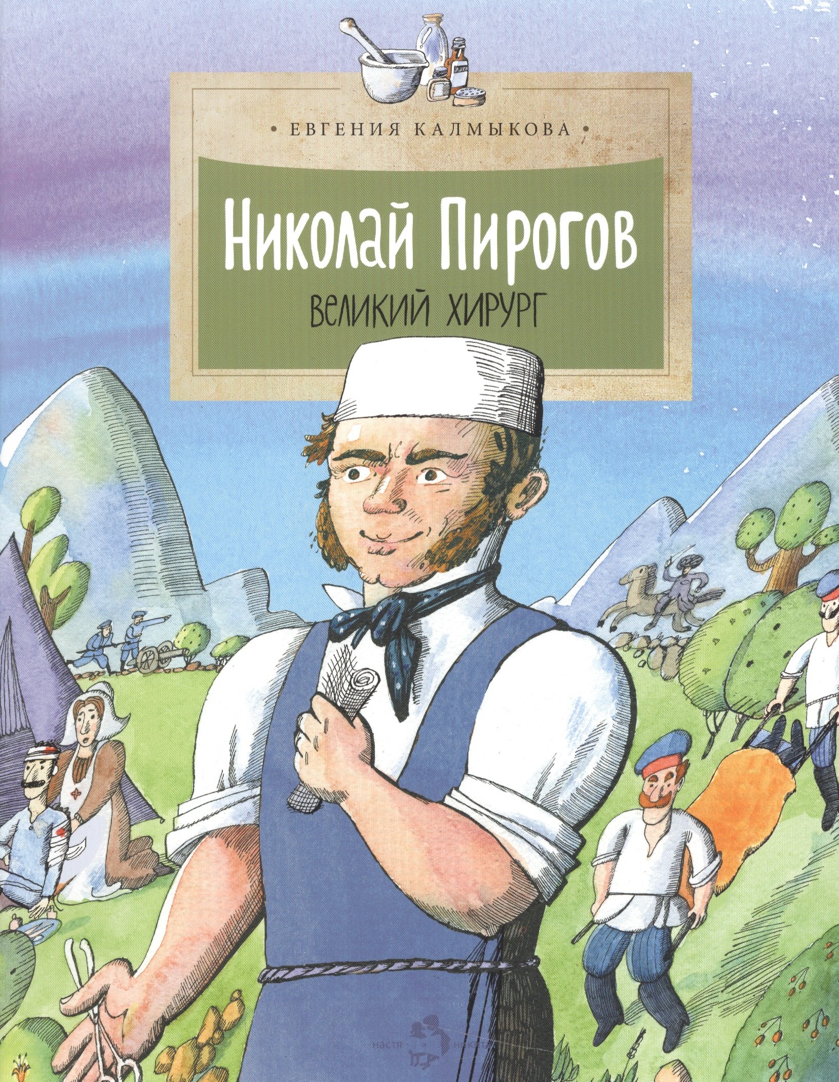 

Николай Пирогов.Великий хирург (6+)