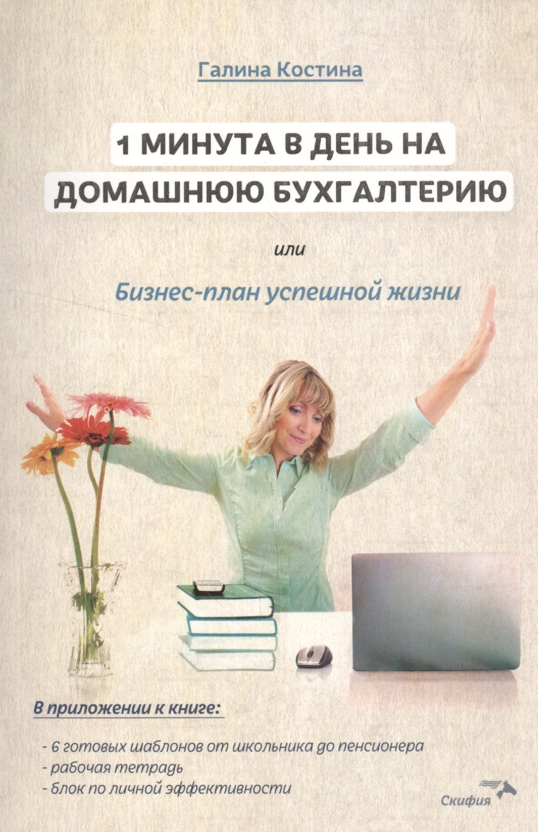 

1 минута в день на домашнюю бухгалтерию, или Бизнес план успешной жизни.