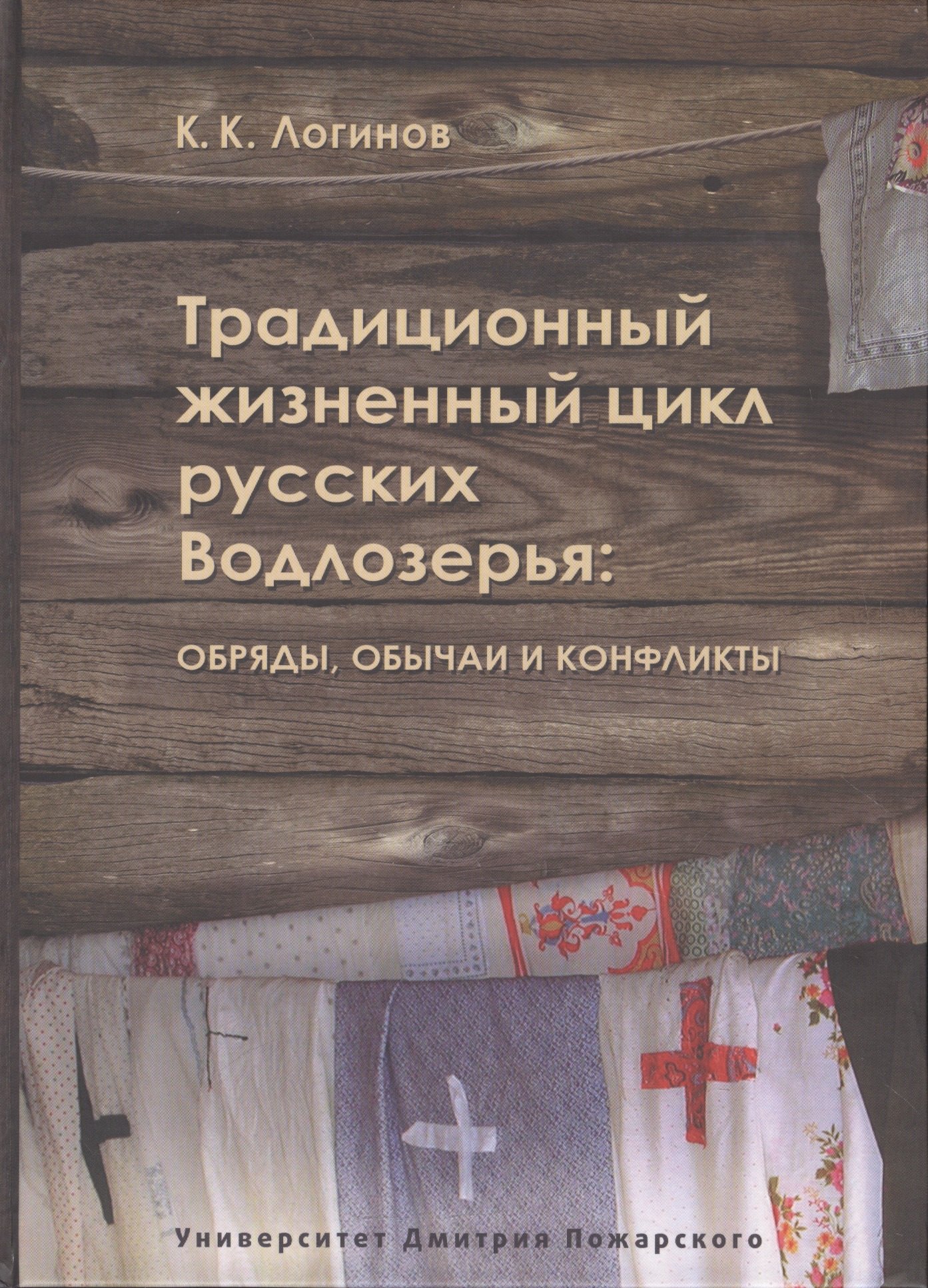 

Традиционный жизненный цикл русских Водлозерья: обряды, обычаи и конфликты