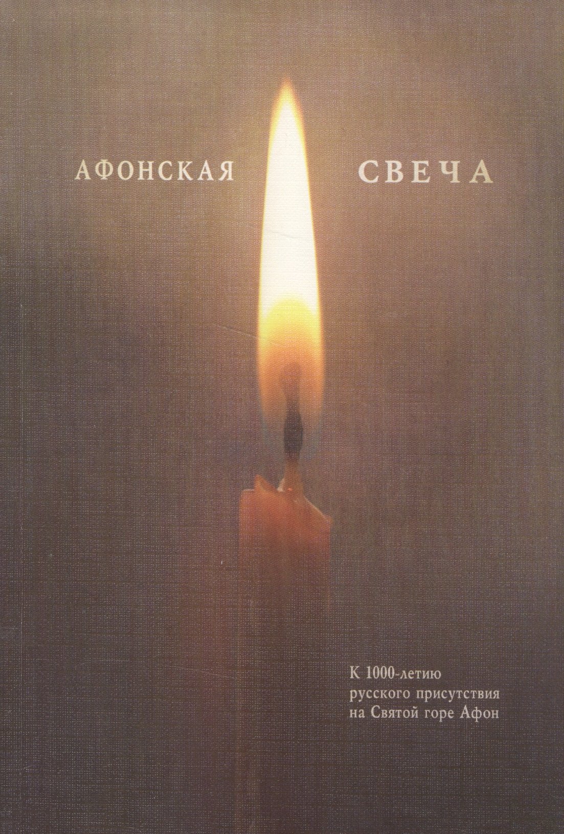 

Афонская свеча. Сборник