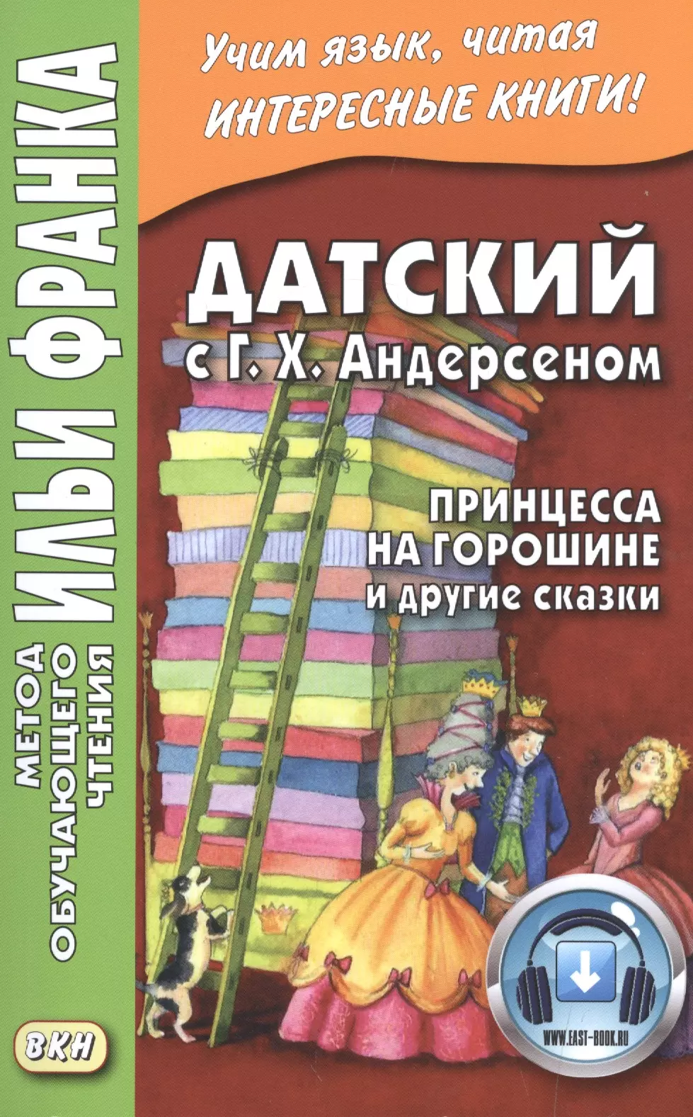 Ларюшкин Роман, Андерсен Ганс Христиан, Франк Илья Михайлович - Датский с Г. Х. Андерсеном. Принцесса на горошине и другие сказки