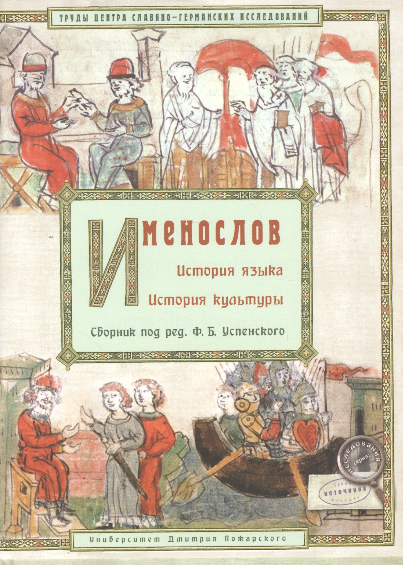 

Именослов. История языка. История культуры