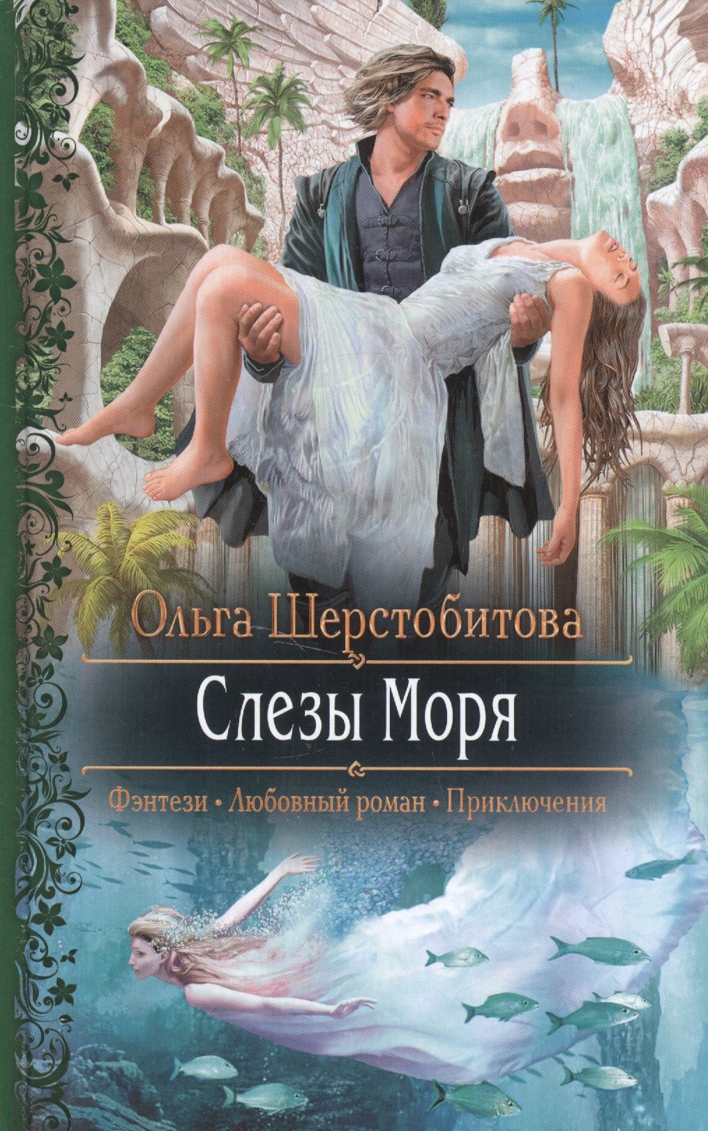 

Слезы Моря