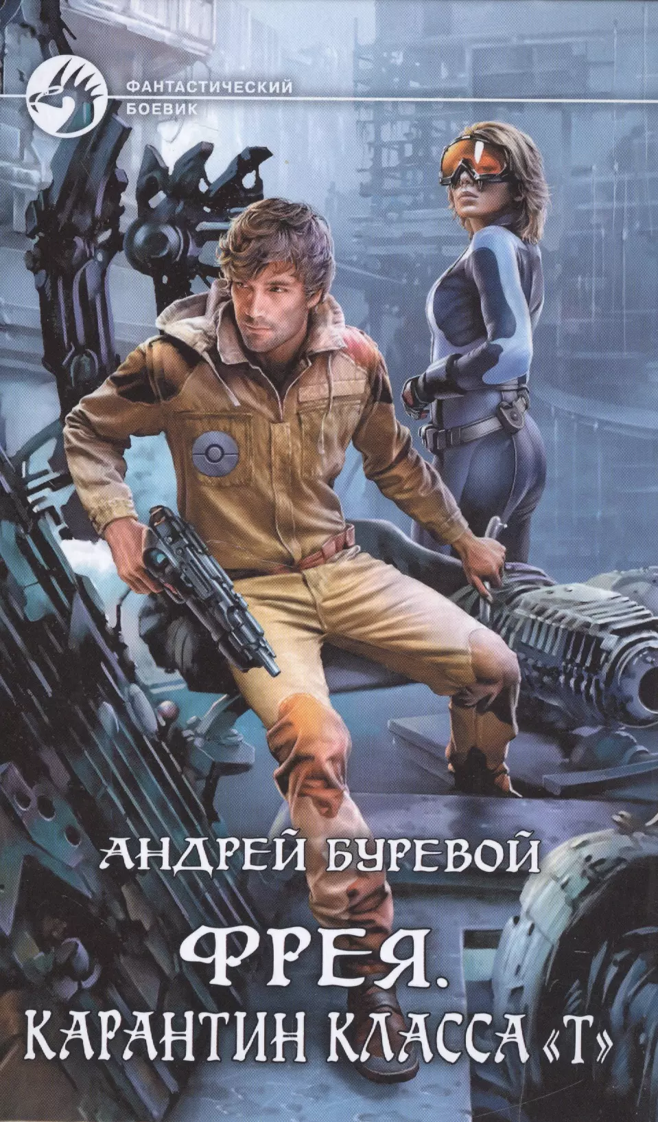 Инженер лейтенант. Андрей Буревой Фрея карантин класса. Фрея карантин класса т Буревой. Карантин класса т Андрей Буревой. Девятый герцог империи Андрей Буревой.