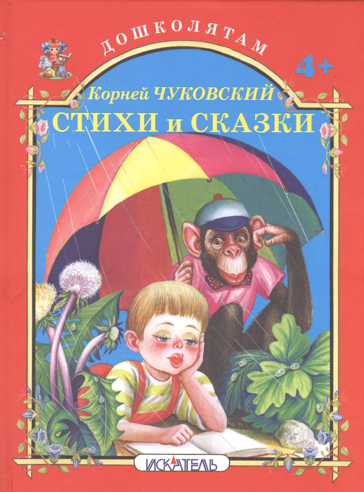 Город чуковский. Чуковский к. "сказки детям". Сказки Чуковского картинки. Ленинградским детям Чуковский. Все все все стихи и сказки Чуковский.