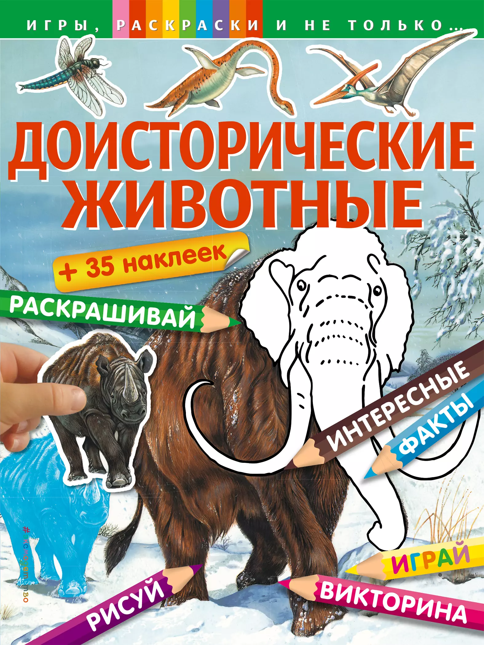 Волченко Юлия Сергеевна, Саломатина Елена Ивановна - Доисторические животные