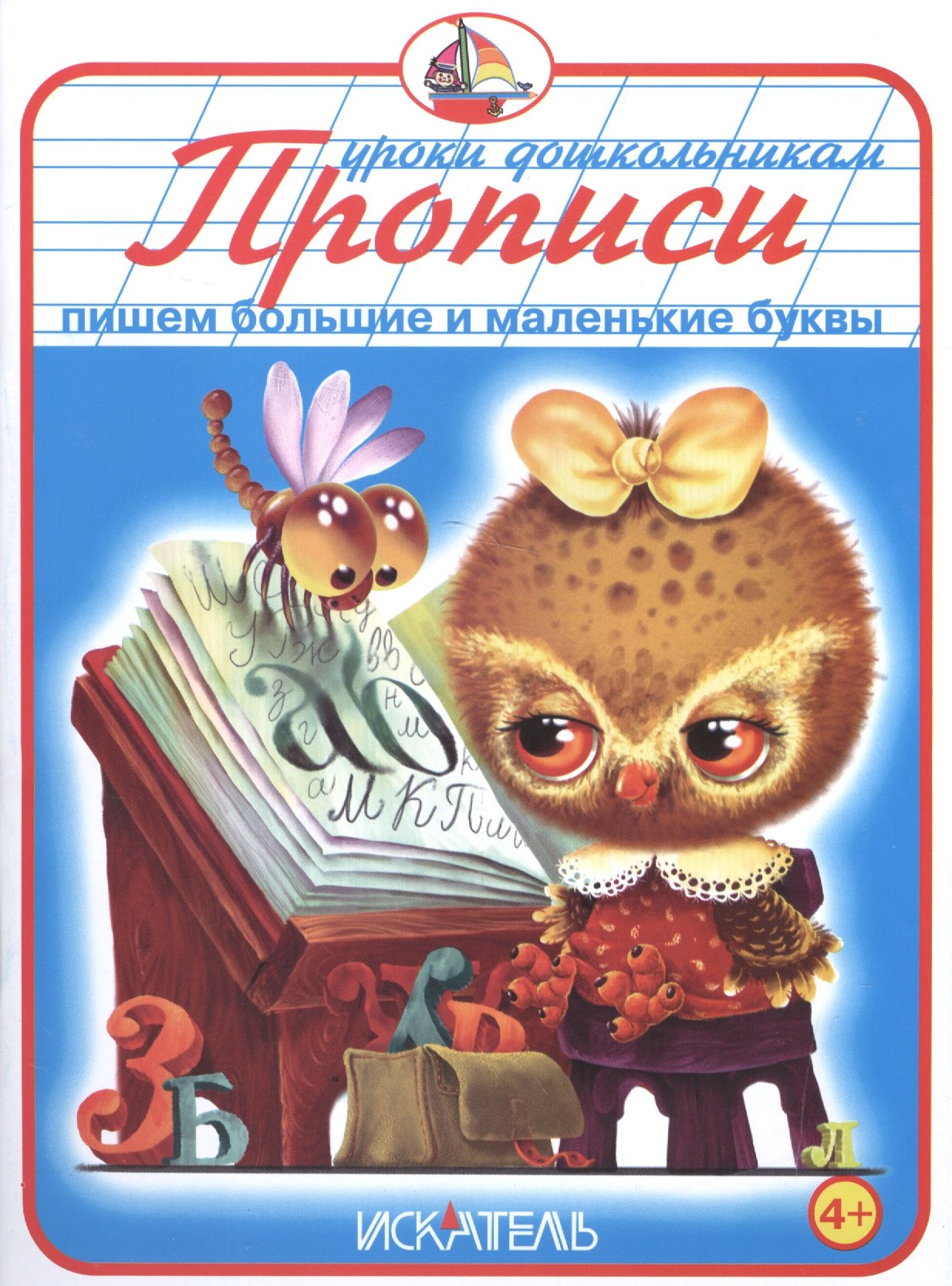 

Прописи. Пишем большие и маленькие буквы.