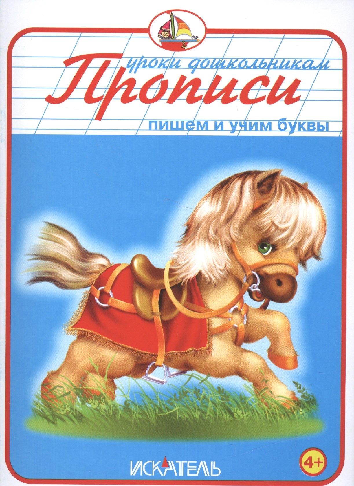 

Прописи. Пишем и учим буквы