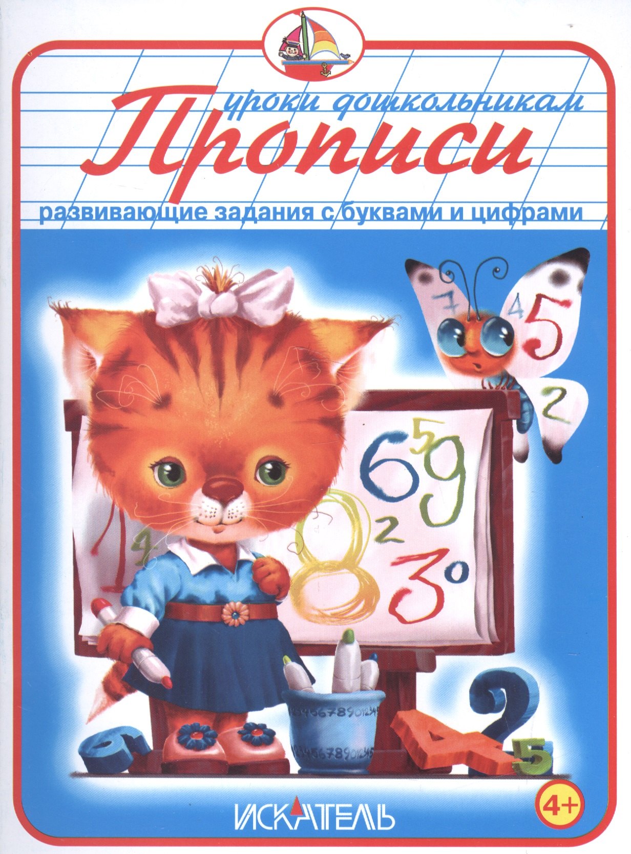 

Прописи. Развивающие задания с буквами и цифрами.