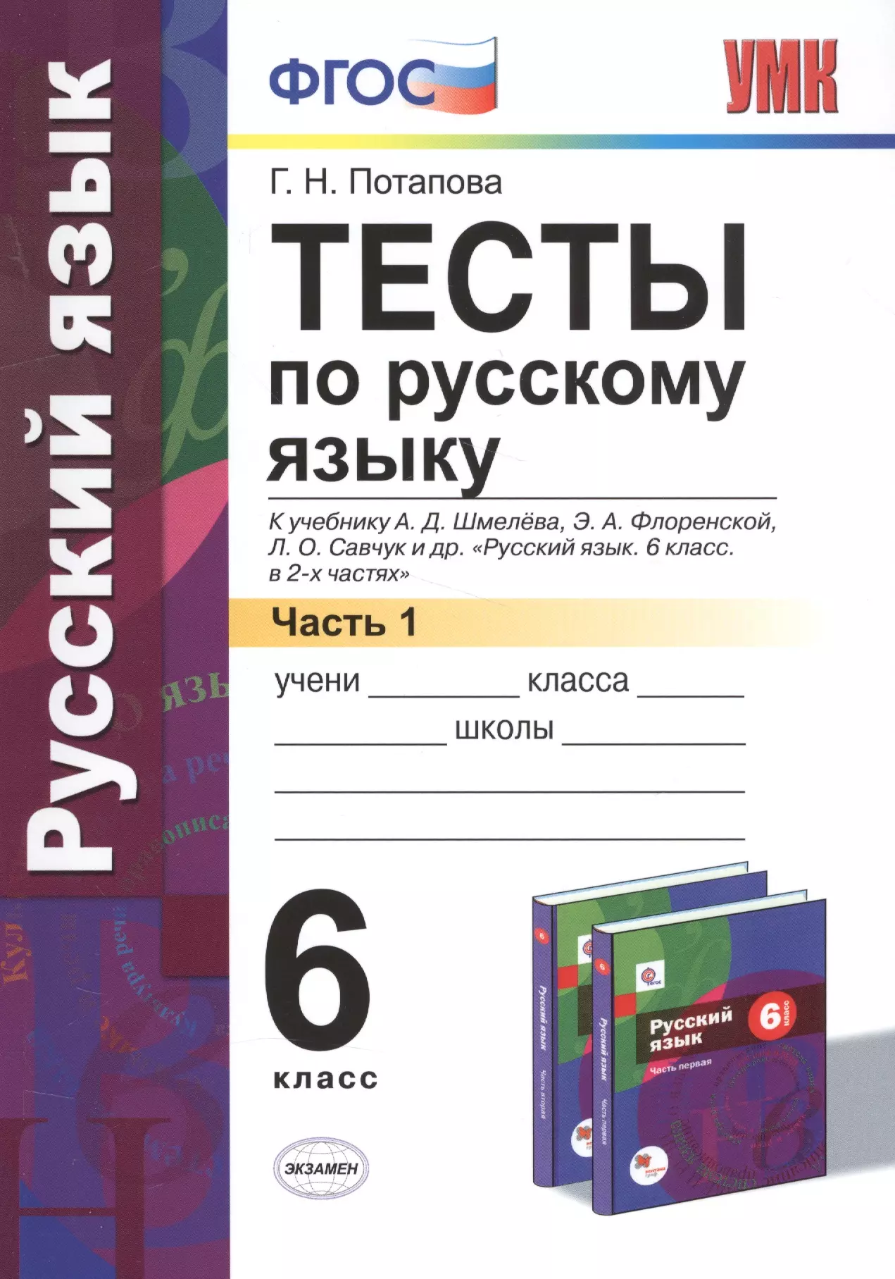 Русский шмелев 6. Тесты по русскому языку 6 класс Шмелев. Русский язык тест по русскому языку. Русский язык 6 класс тесты. Тесты по русскому языку 6 класс учебник.