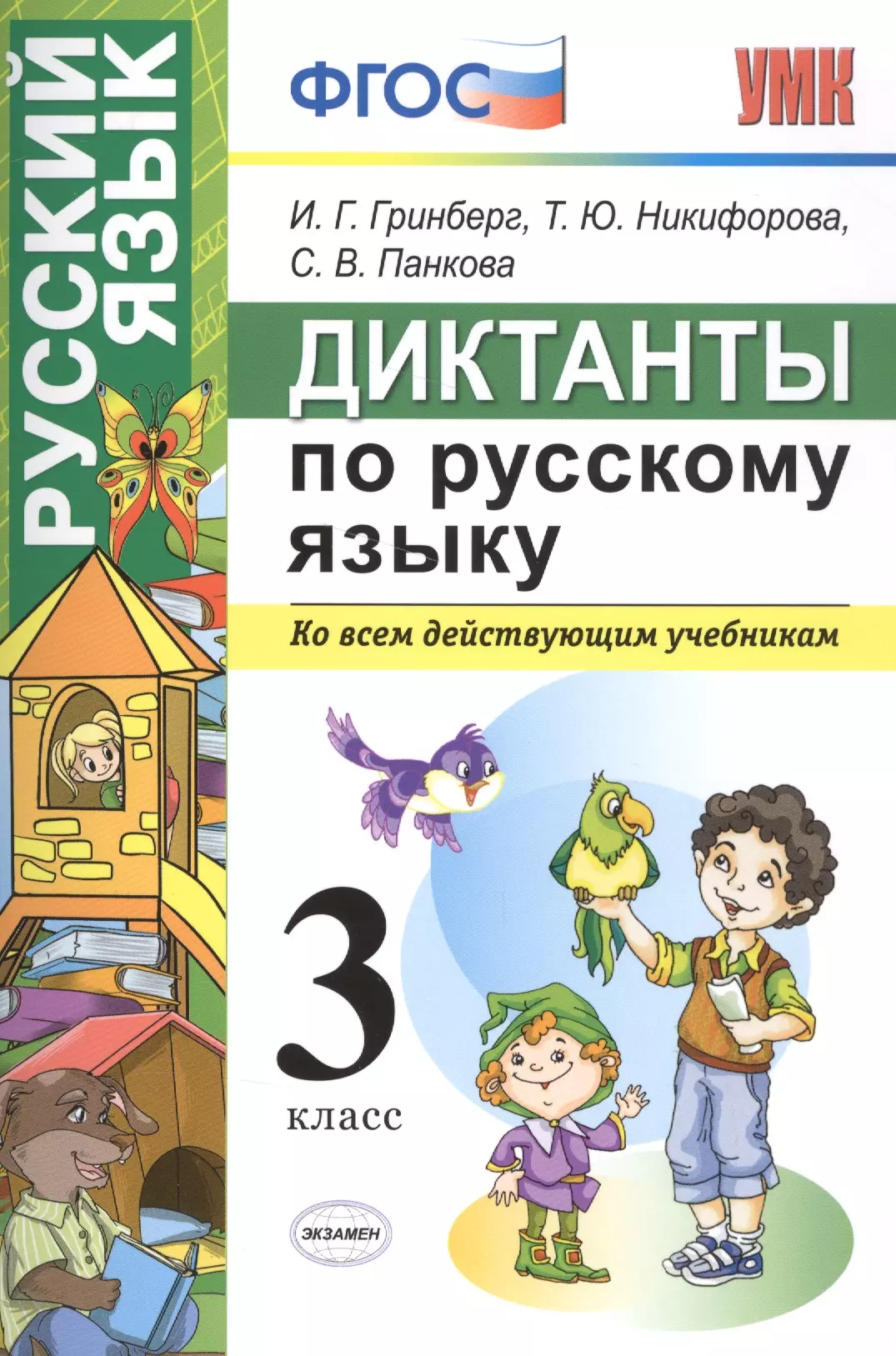 Гринберг Ирина Георгиевна - Диктанты по русскому языку 3 класс. ФГОС