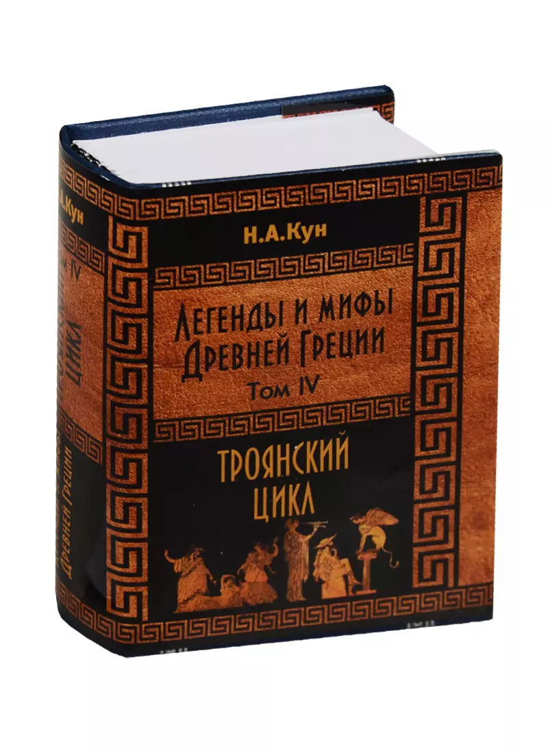 Мифы и легенды древней греции книга