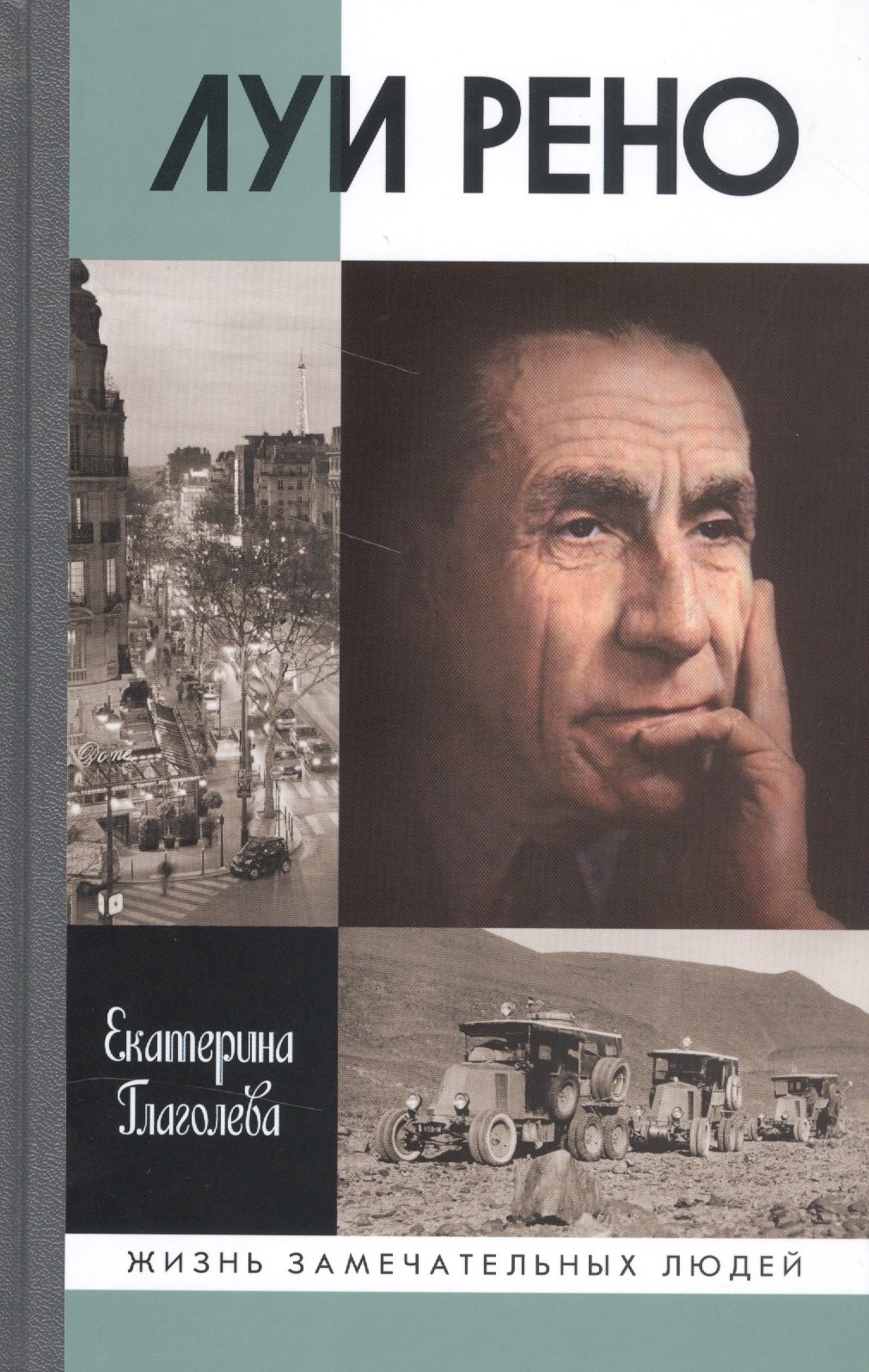 

Луи Рено