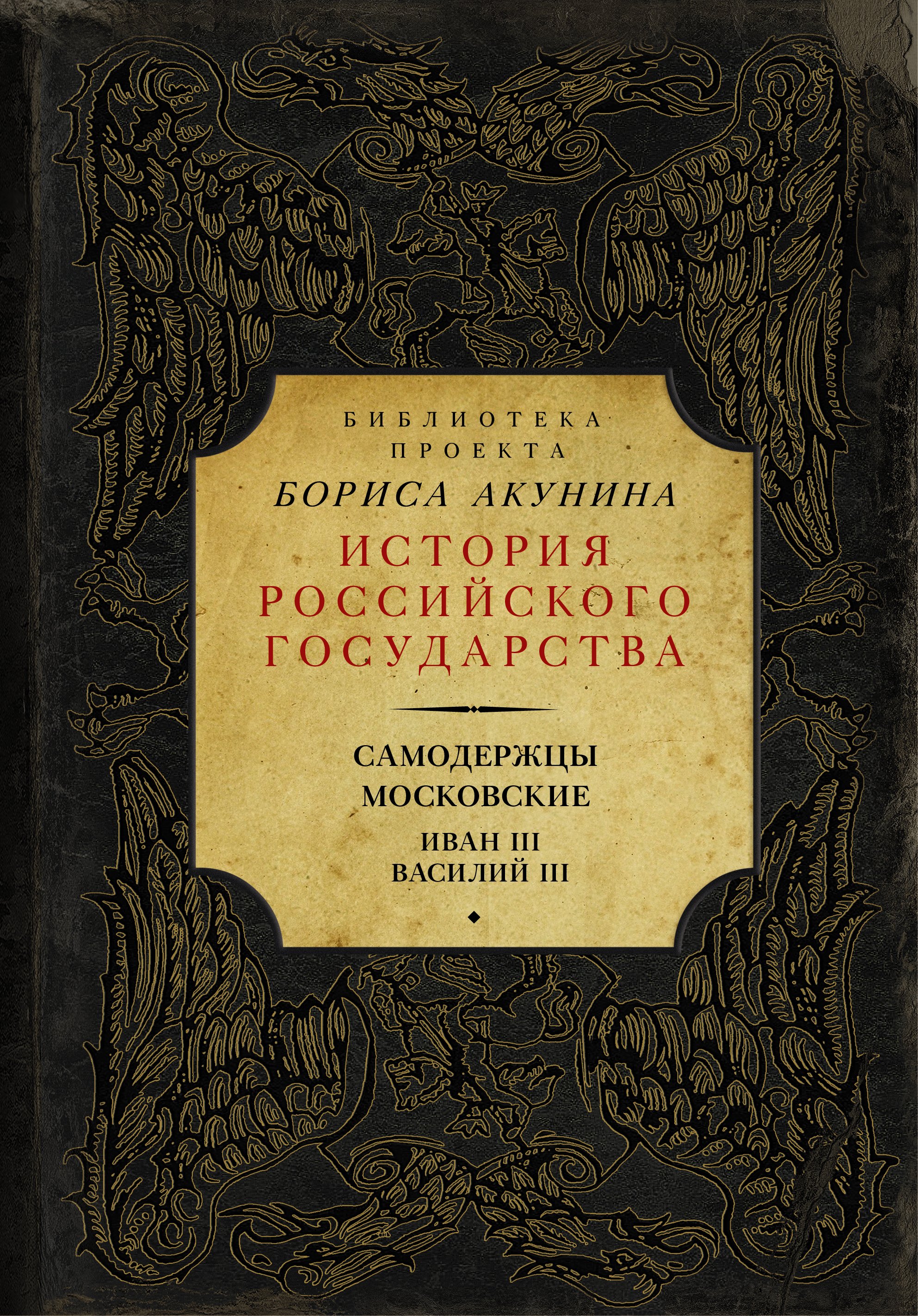 

Самодержцы московские. Иван III. Василий III