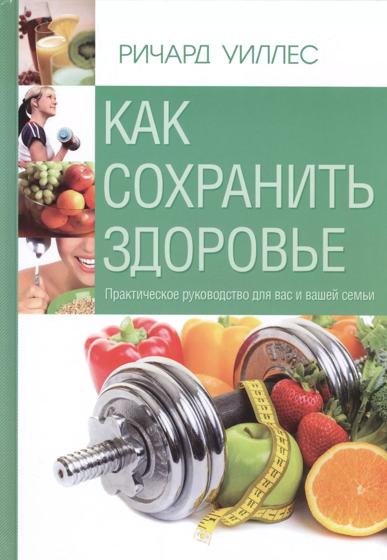 Практическая здоровья. Практическое здоровье это. Полезные советы для здоровья. Книга 