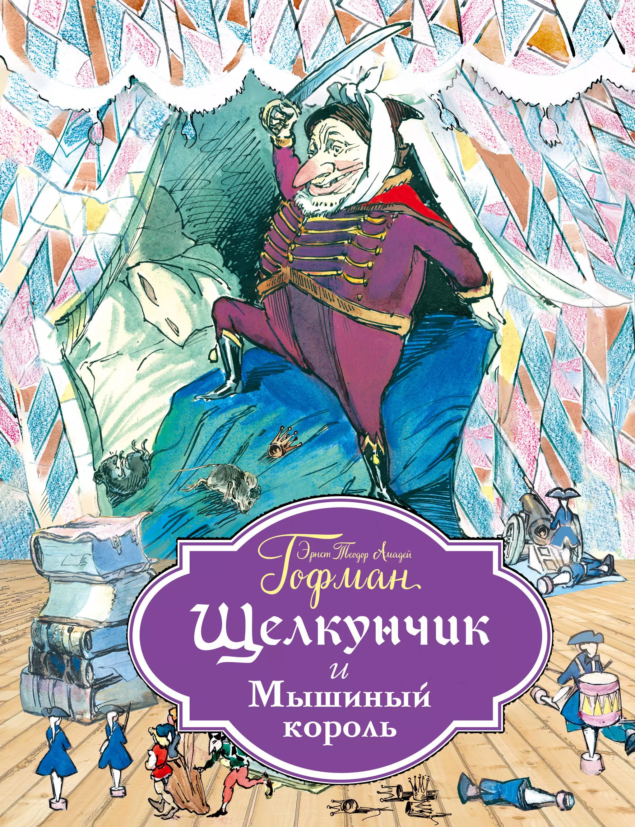 Король книги автора. Гофман мышиный Король. Книга Гофман Щелкунчик и мышиный Король. Гофман Щелкунчик и мышиный Король обложка книги.