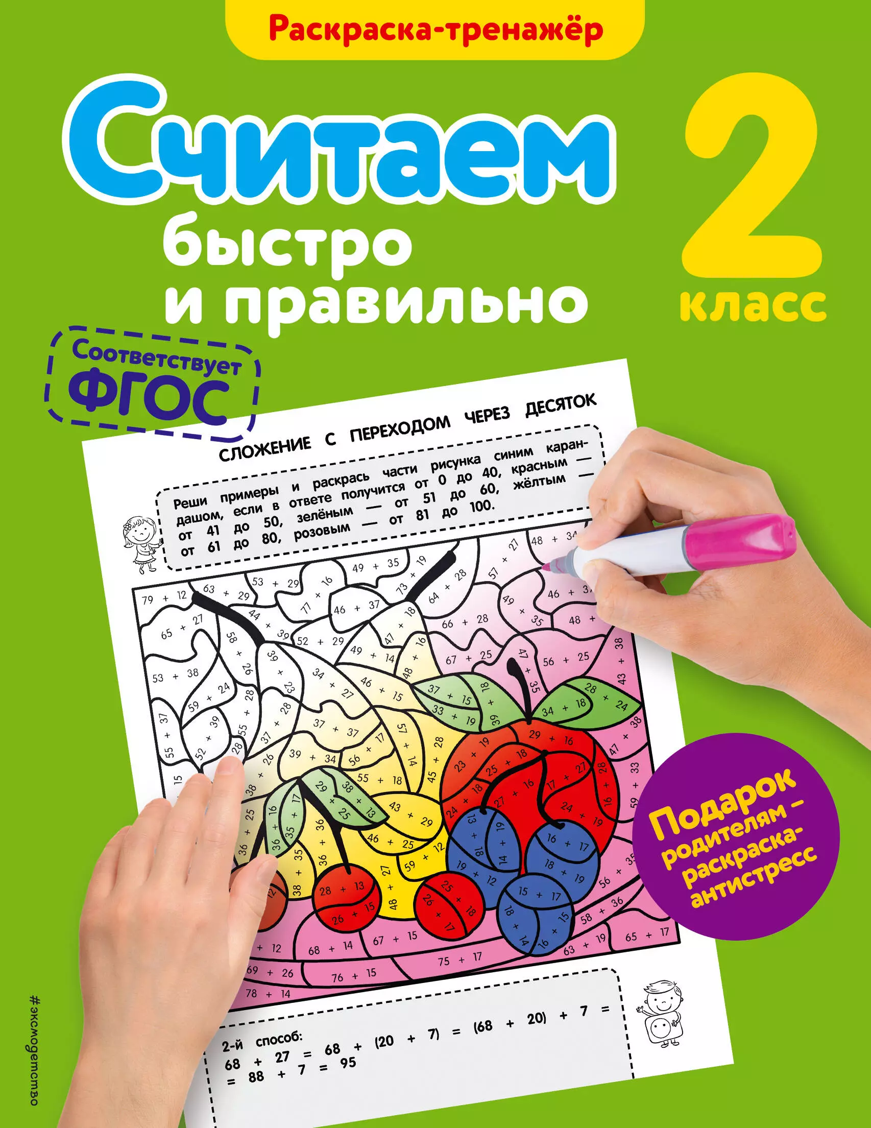 Горохова Анна Михайловна - Считаем быстро и правильно. 2-й класс