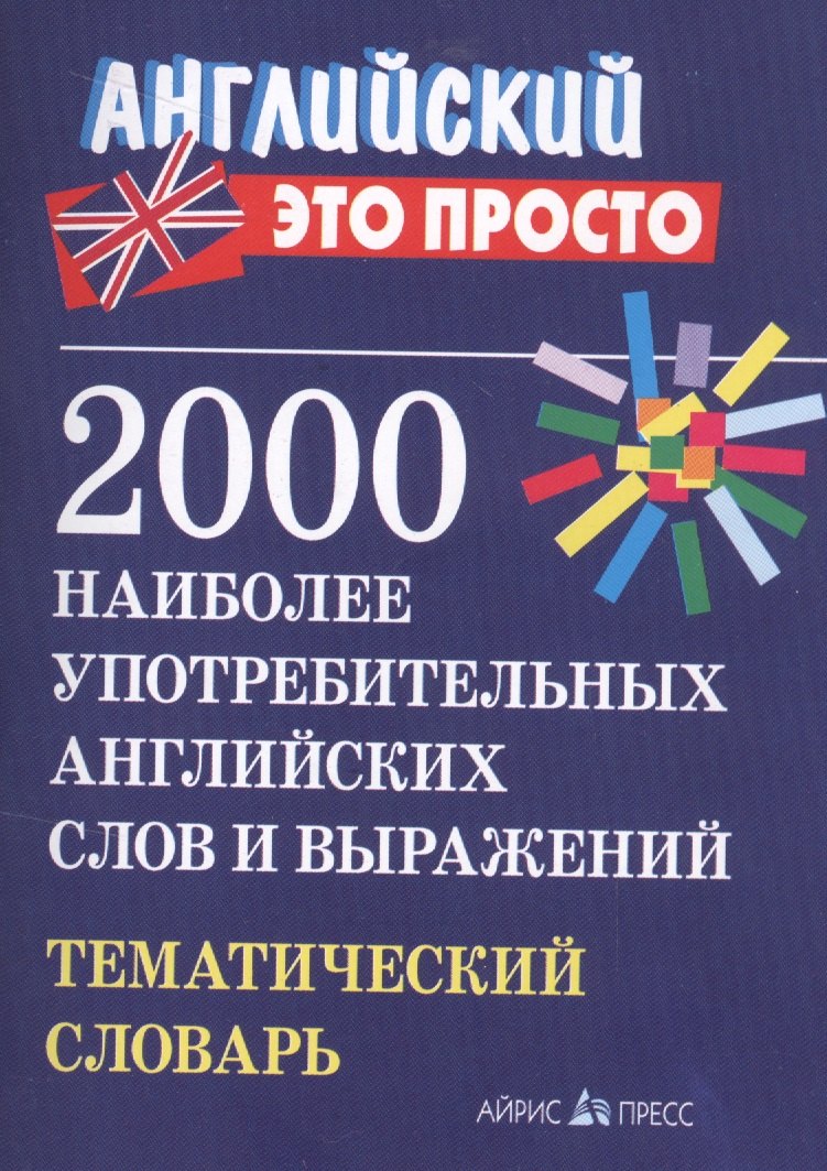 

2000 наиболее употребительных английских слов и выражений. Тематический словарь