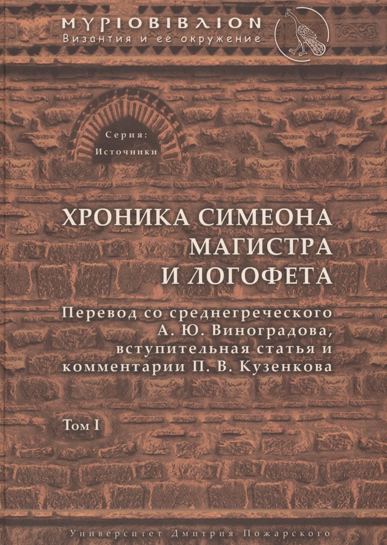

Хроника Симеона Магистра и Логофета