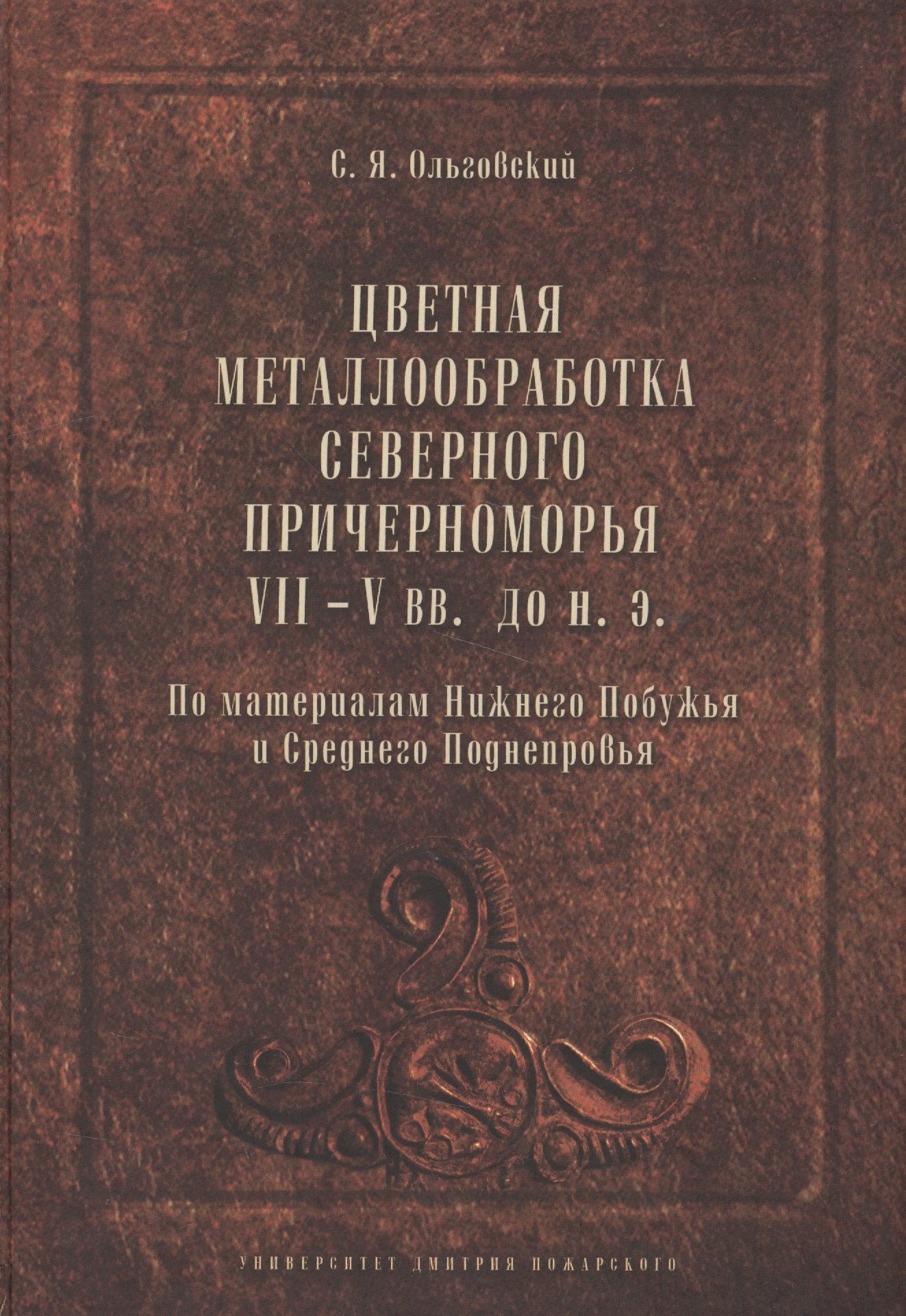 

Цветная металлообработка Северного Причерноморья VII-V вв. до н.э. По материалам Нижнего Побужья и С