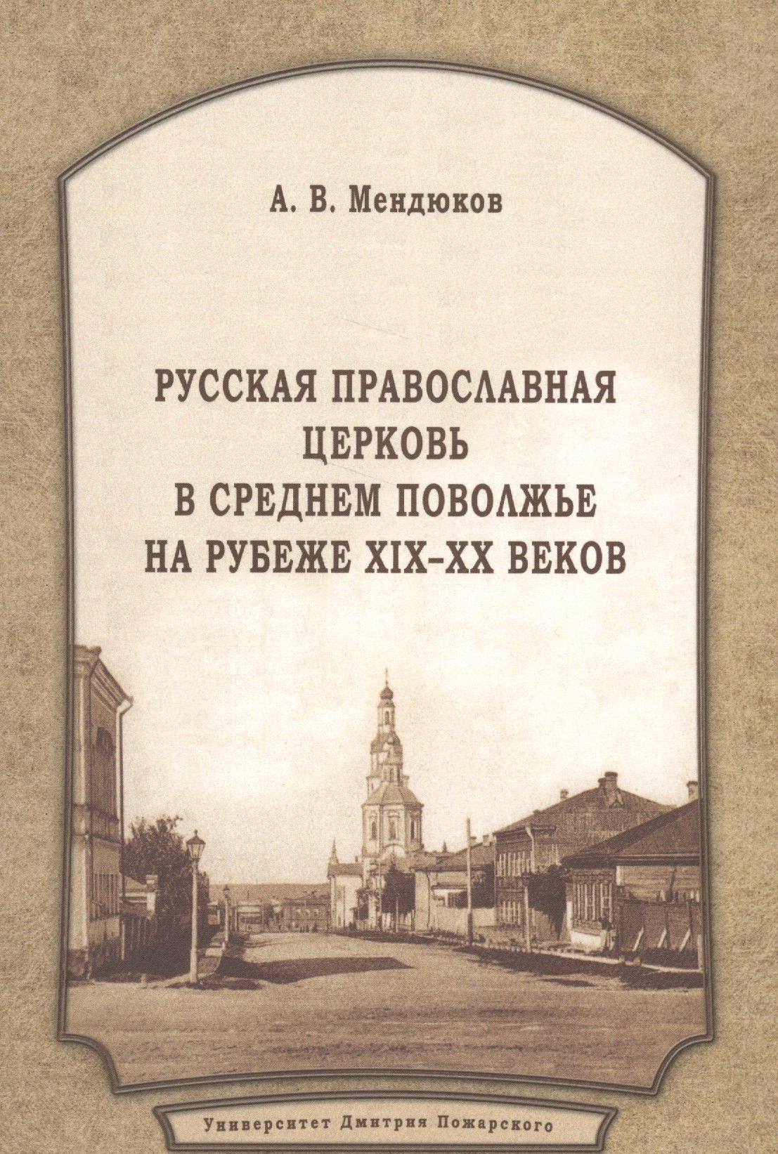 

Русская Православная Церковь в Среднем Поволжье на рубеже XIX–XX веков: Монография. 2-е издание, пер