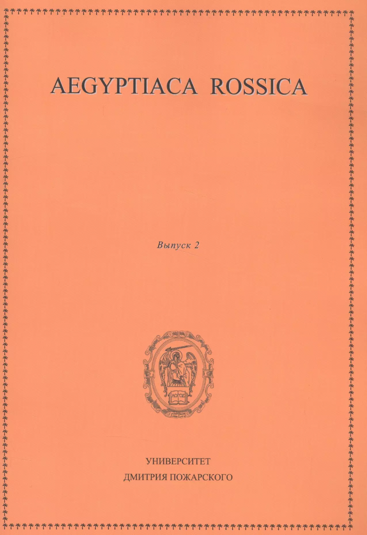  - Aegyptiaca Rossica 2 (Египтология. Выпуск 2)