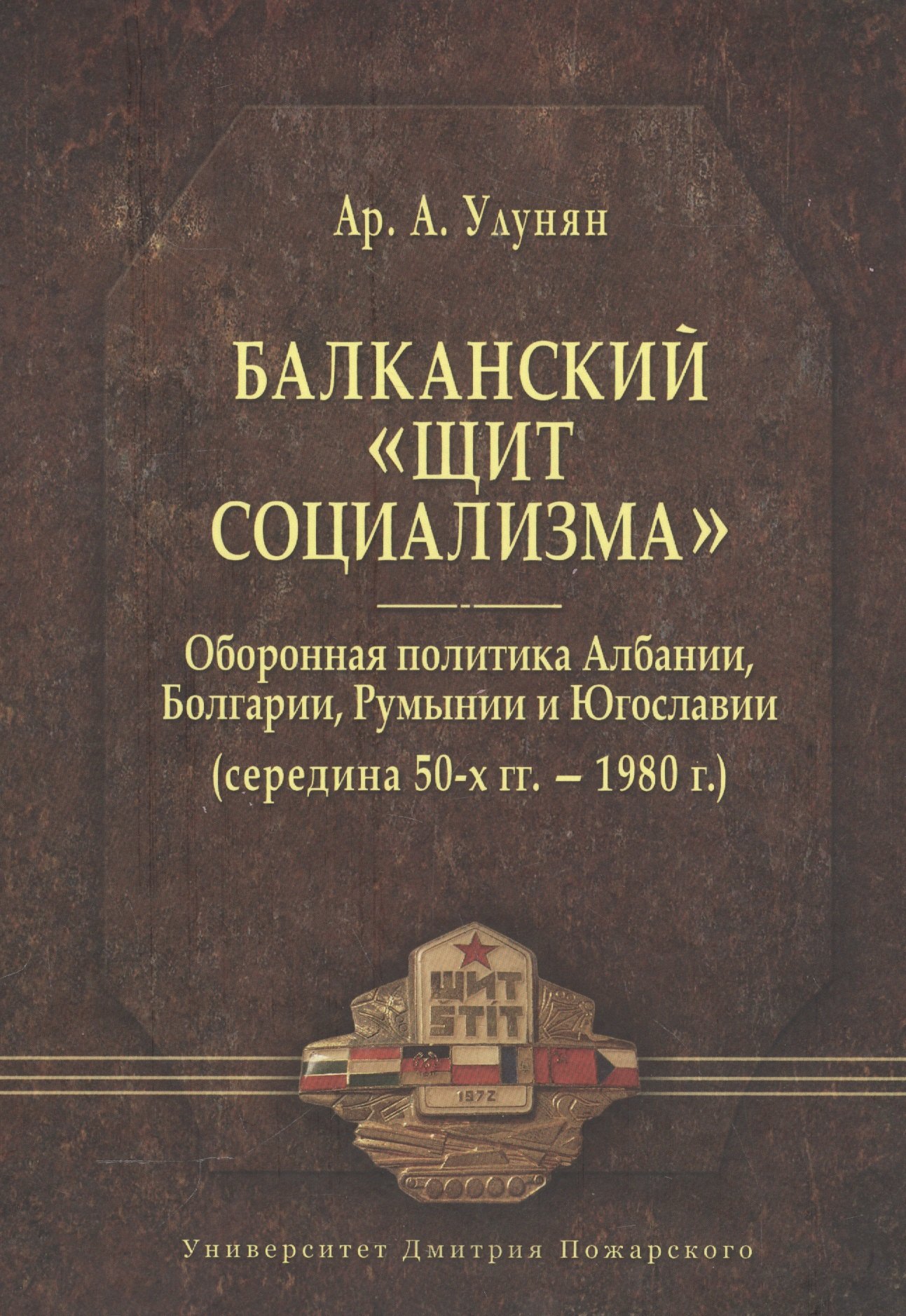 

Балканский «щит социализма». Оборонная политика Албании, Болгарии, Румынии и Югославии (середина 50-