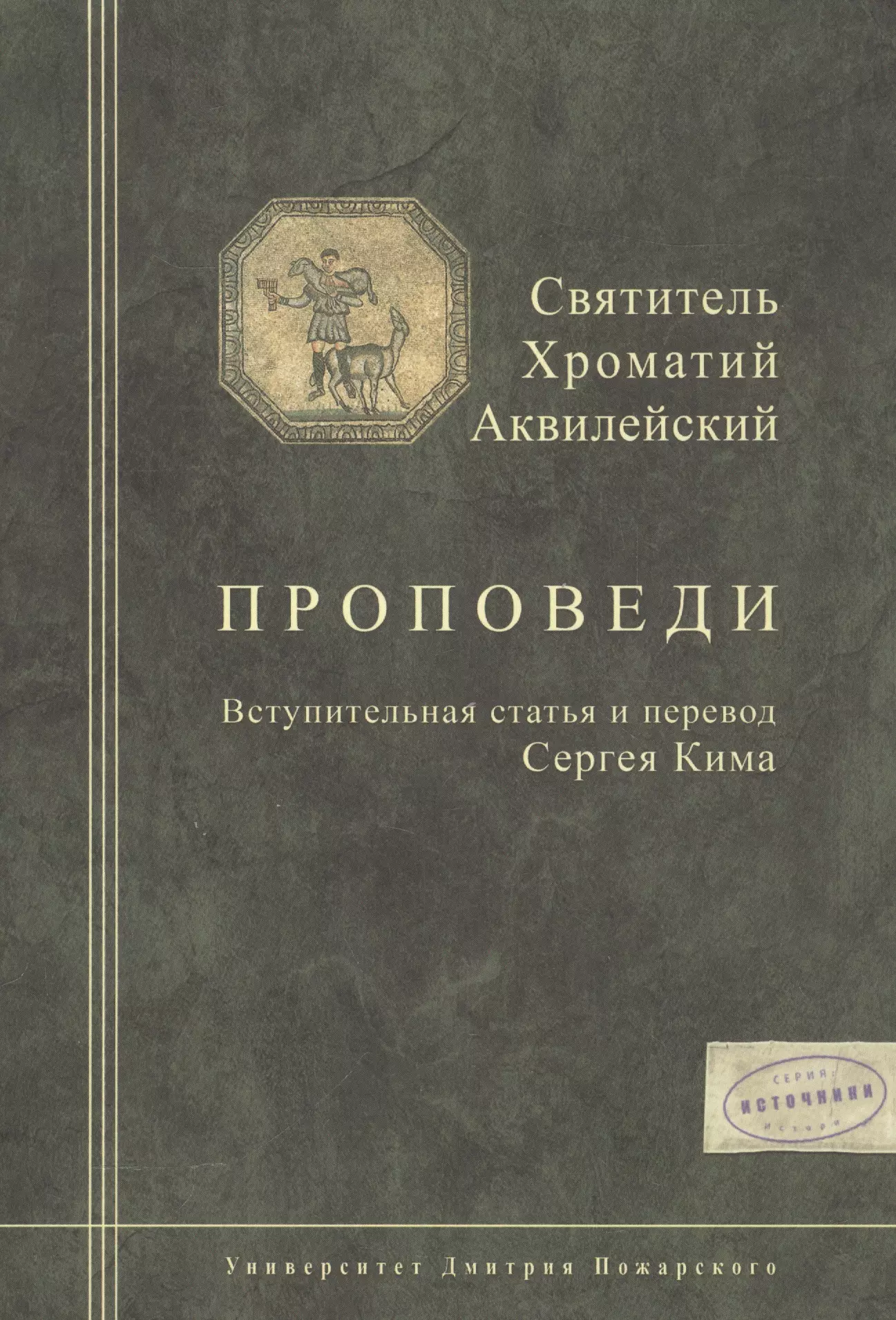  - Святитель Хроматий Аквилейский. Проповеди