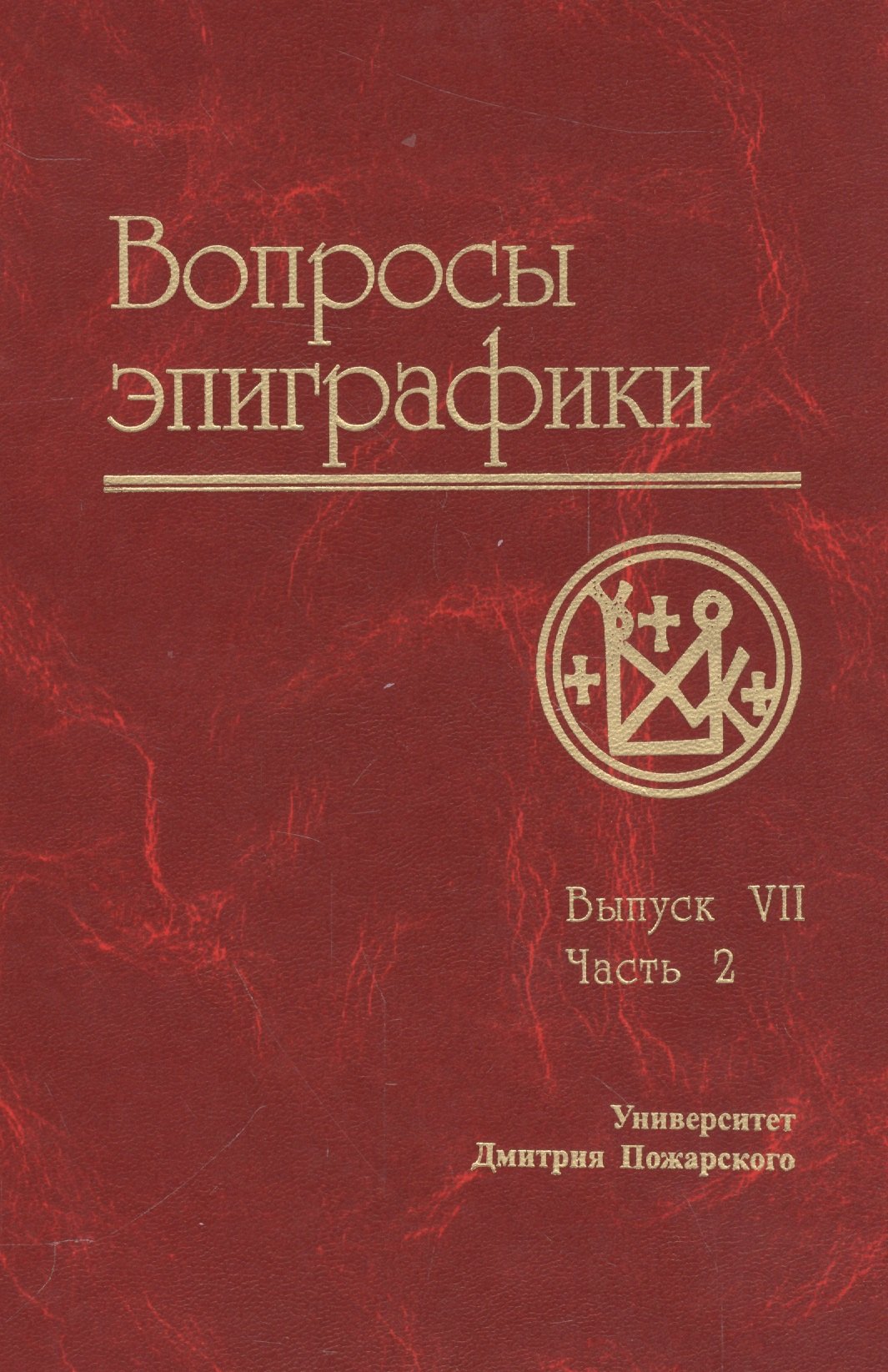 

Вопросы эпиграфики. Вып. 7, часть 2/ Сб. статей