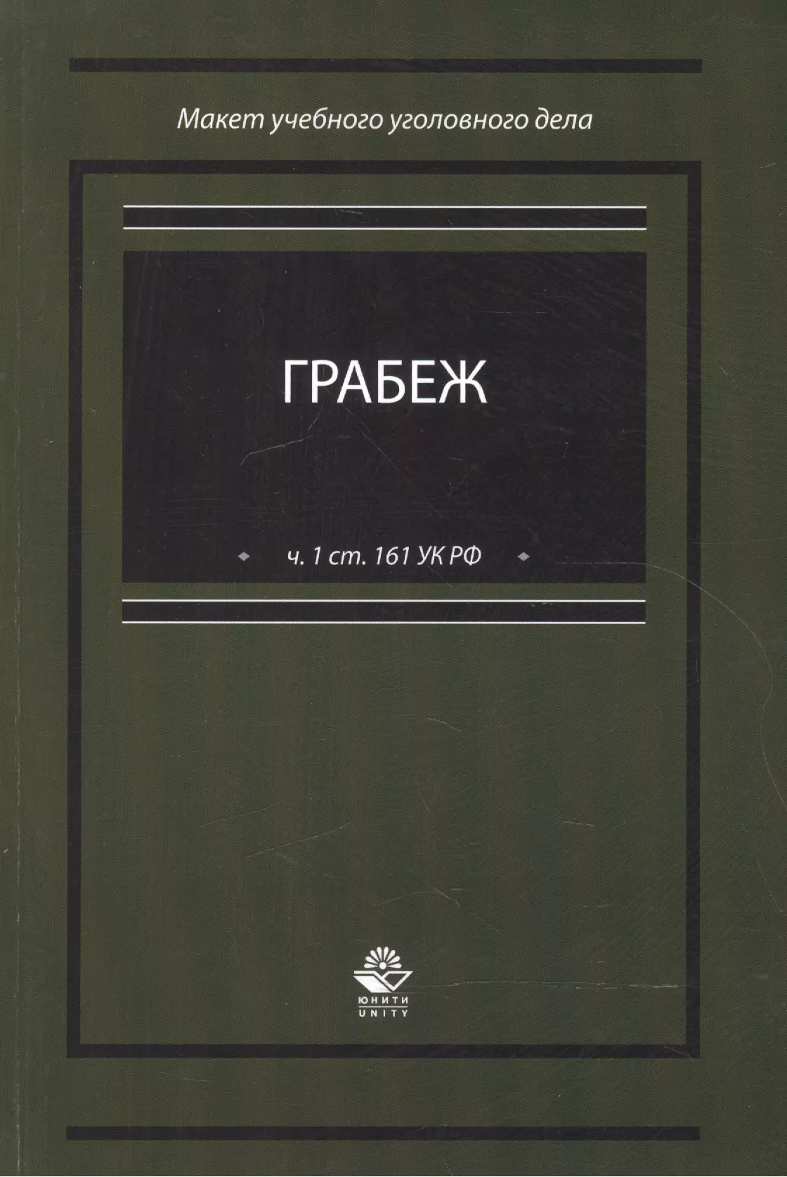 Макет уголовного дела ст. Макет уголовного дела. Макет уголовного дела по разбою. Учебные уголовные дела. Макет уголовного дела образец.