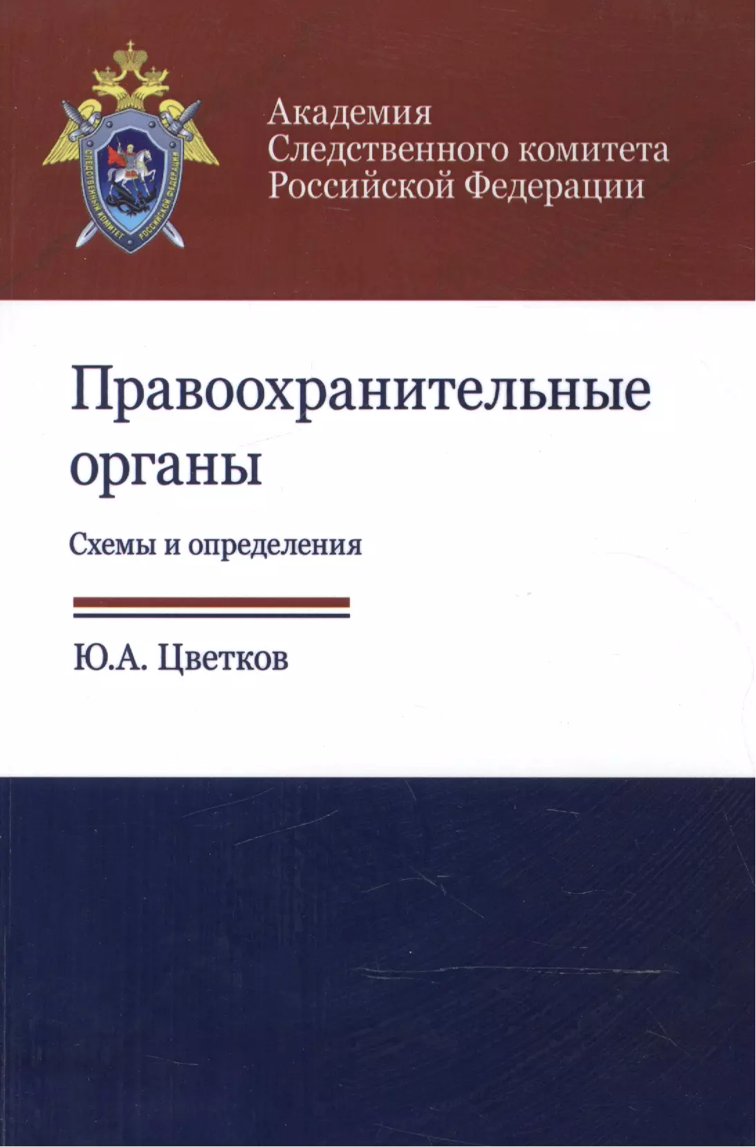 Цветков Юрий Анатольевич - Правоохранительные органы. Схемы и определения. Учебное пособие