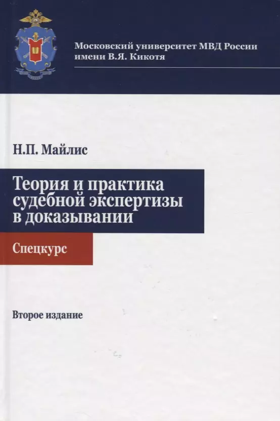 Теория судебной. Теория судебной экспертизы книга. Учебник общая теория судебной экспертизы. Н П Майлис. Методы судебно бухгалтерской экспертизы.