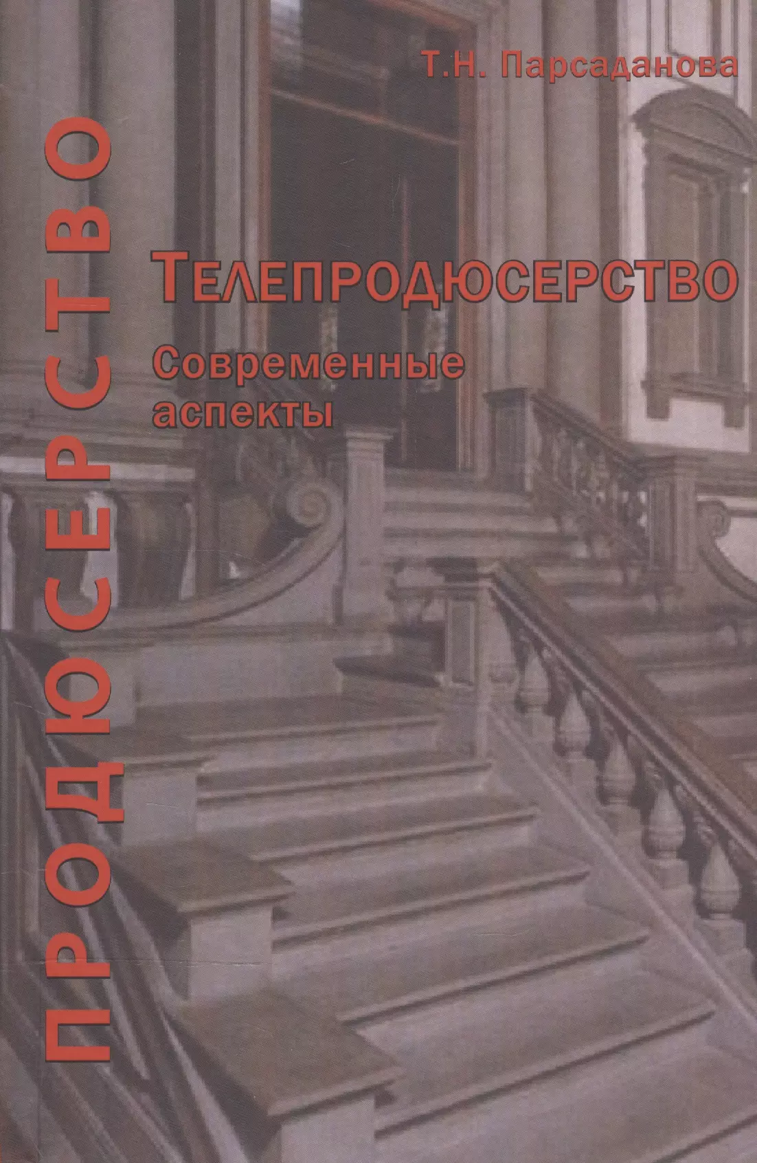  - Телепродюсерство Современные аспекты Уч. пос. (Парсаданова)