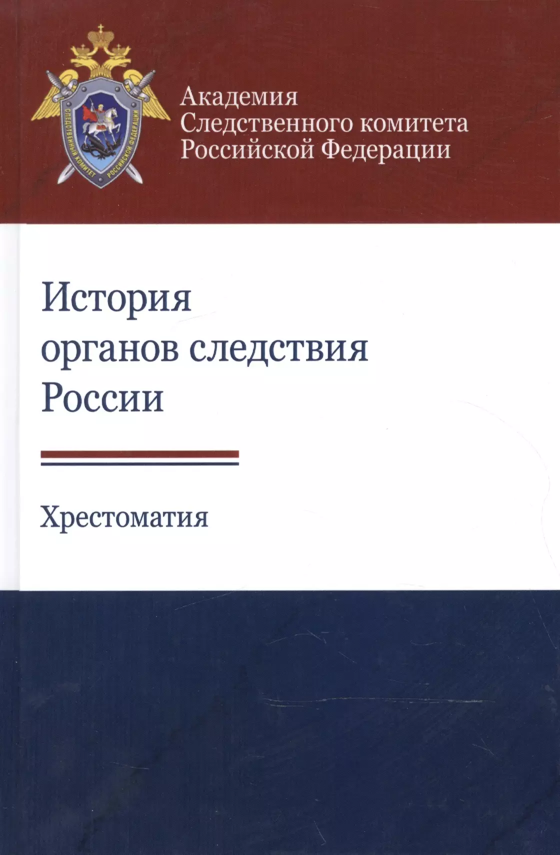  - История органов следствия России. Хрестоматия