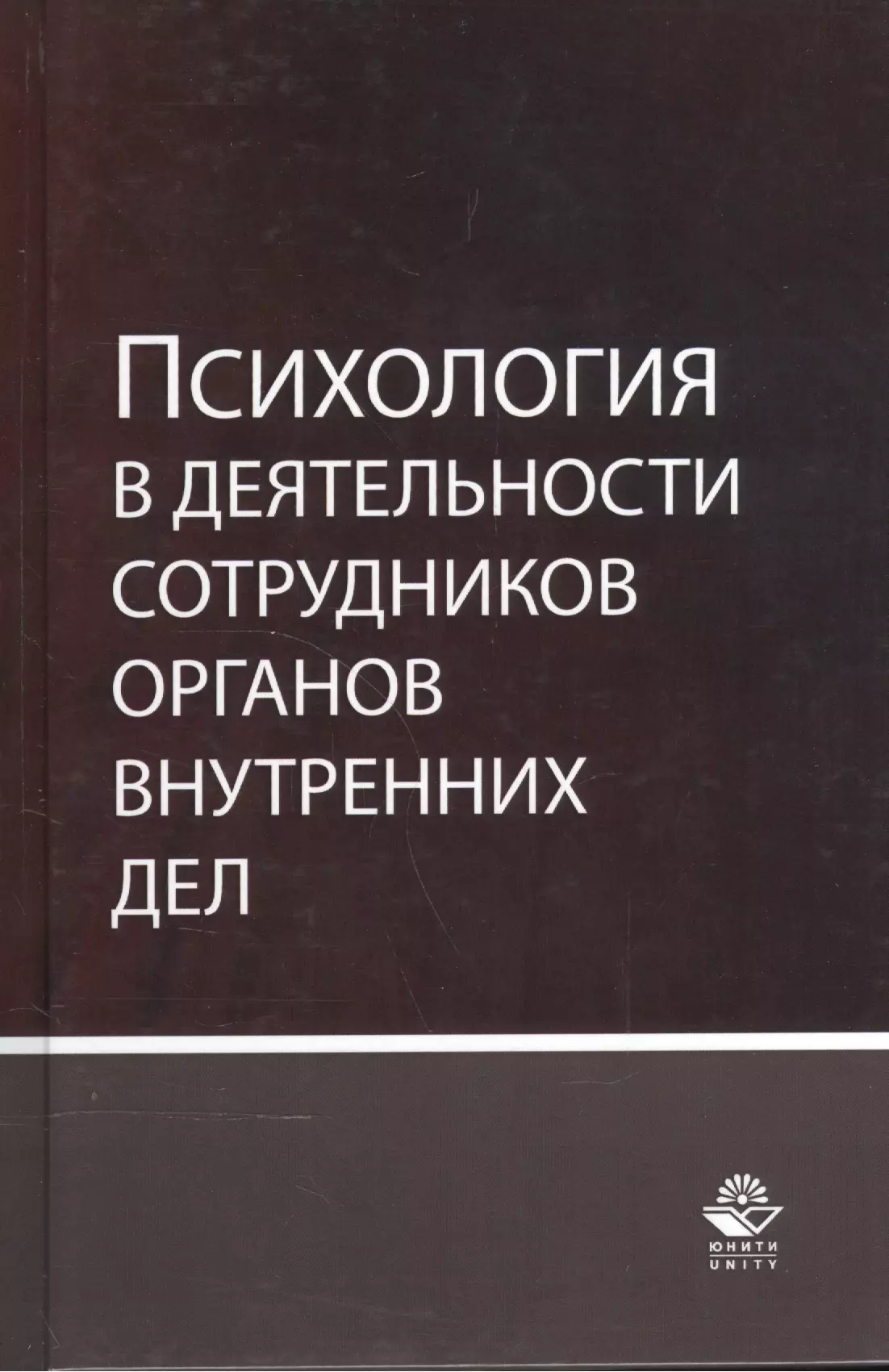  - Психология в деятельности сотрудников органов внутренних дел. Учебное пособие