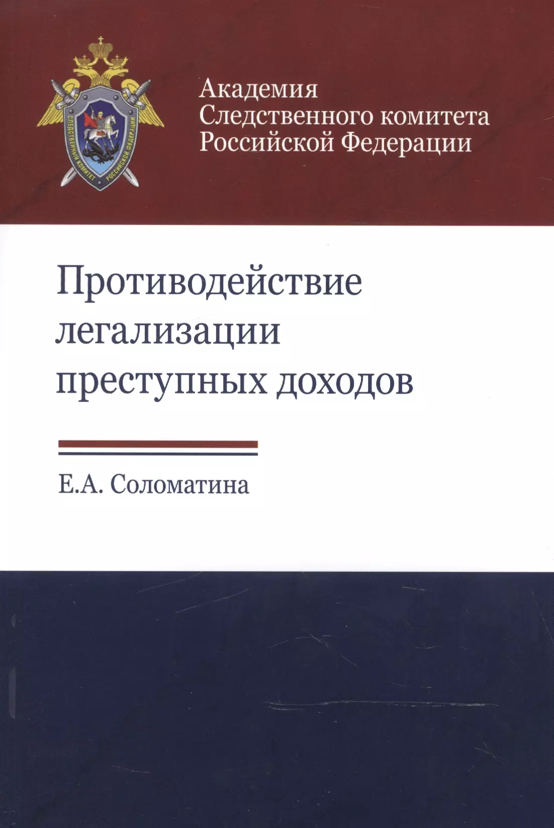  - Противодействие легализации преступных доходов. Методическое пособие