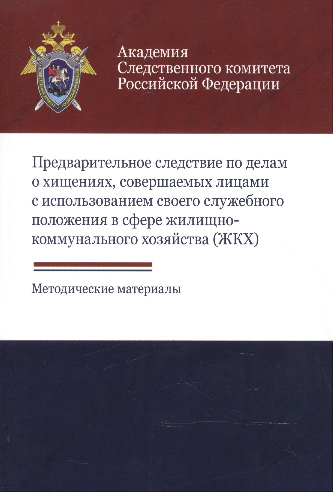 

Предварительное следствие по делам о хищениях, совершаемых лицами с использованием своего служебного положения в сфере жилищно-коммунального хозяйства (ЖКХ). Методические материалы