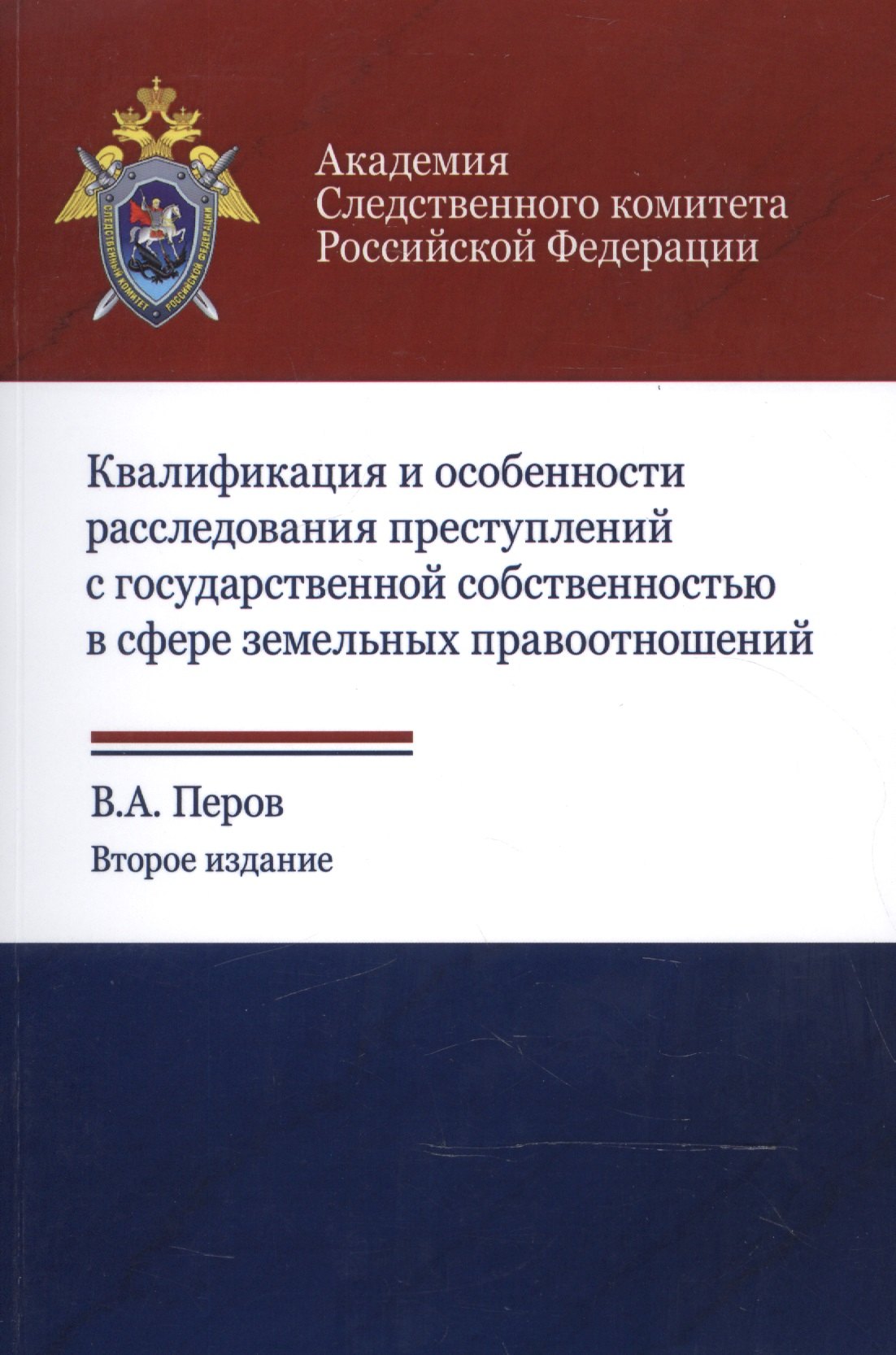 

Квалификация и особенности расследования преступлений с государственной собственностью в сфере земельных правоотношений. Учебное пособие